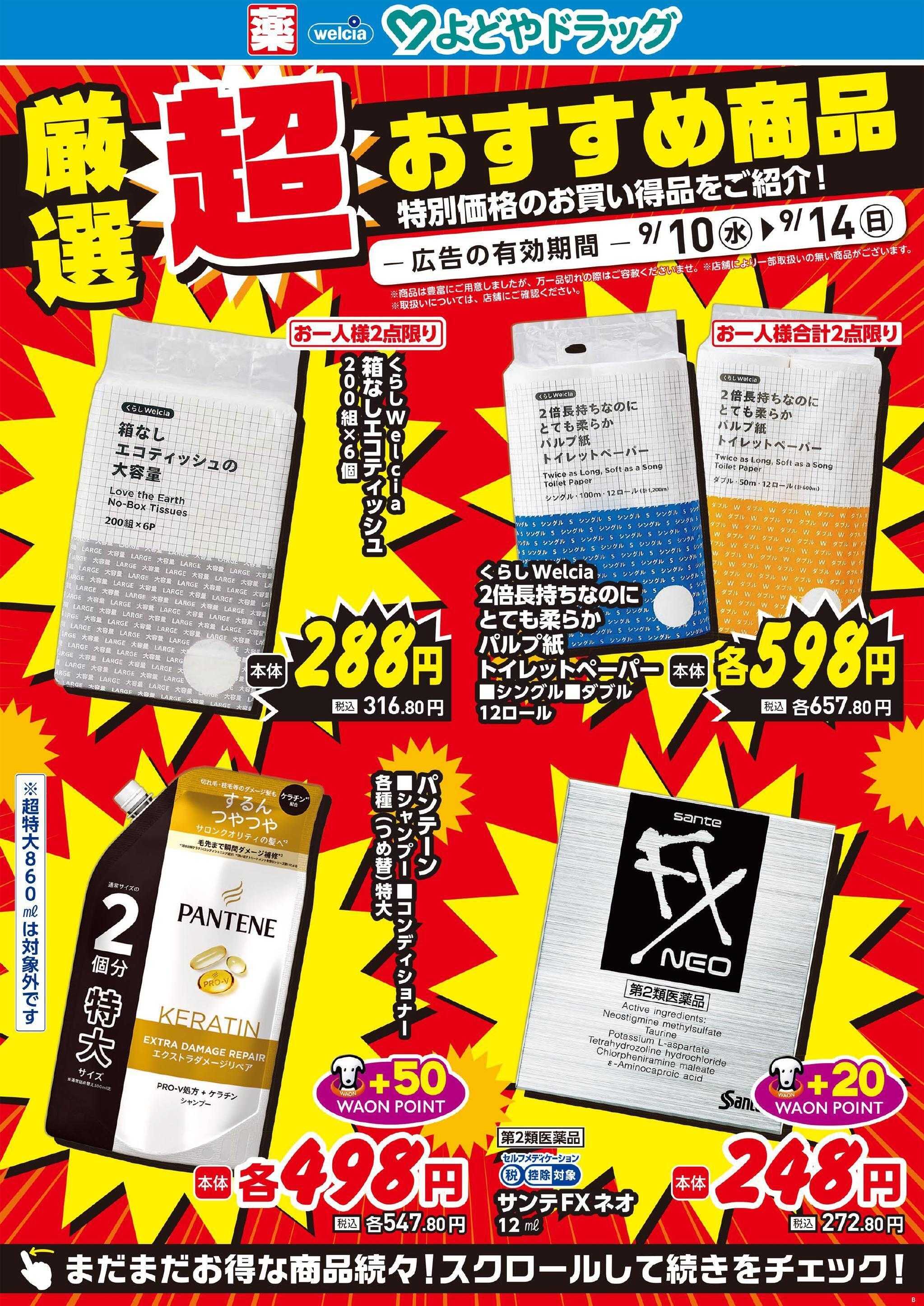 よどや 厳選『超』おすすめ商品