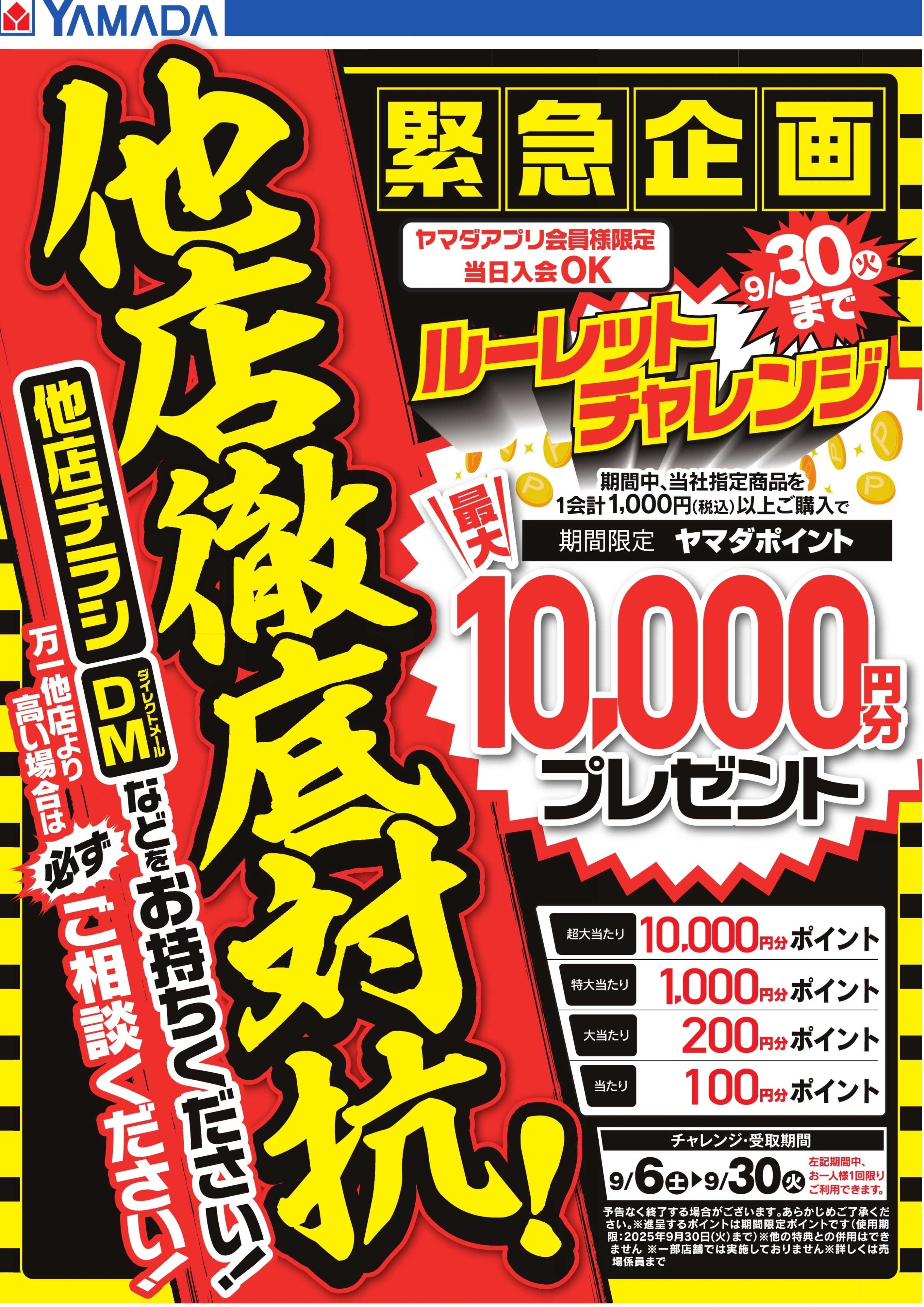 ヤマダデンキ 【他店徹底対抗！】緊急企画 店舗限定ルーレットチャレンジ