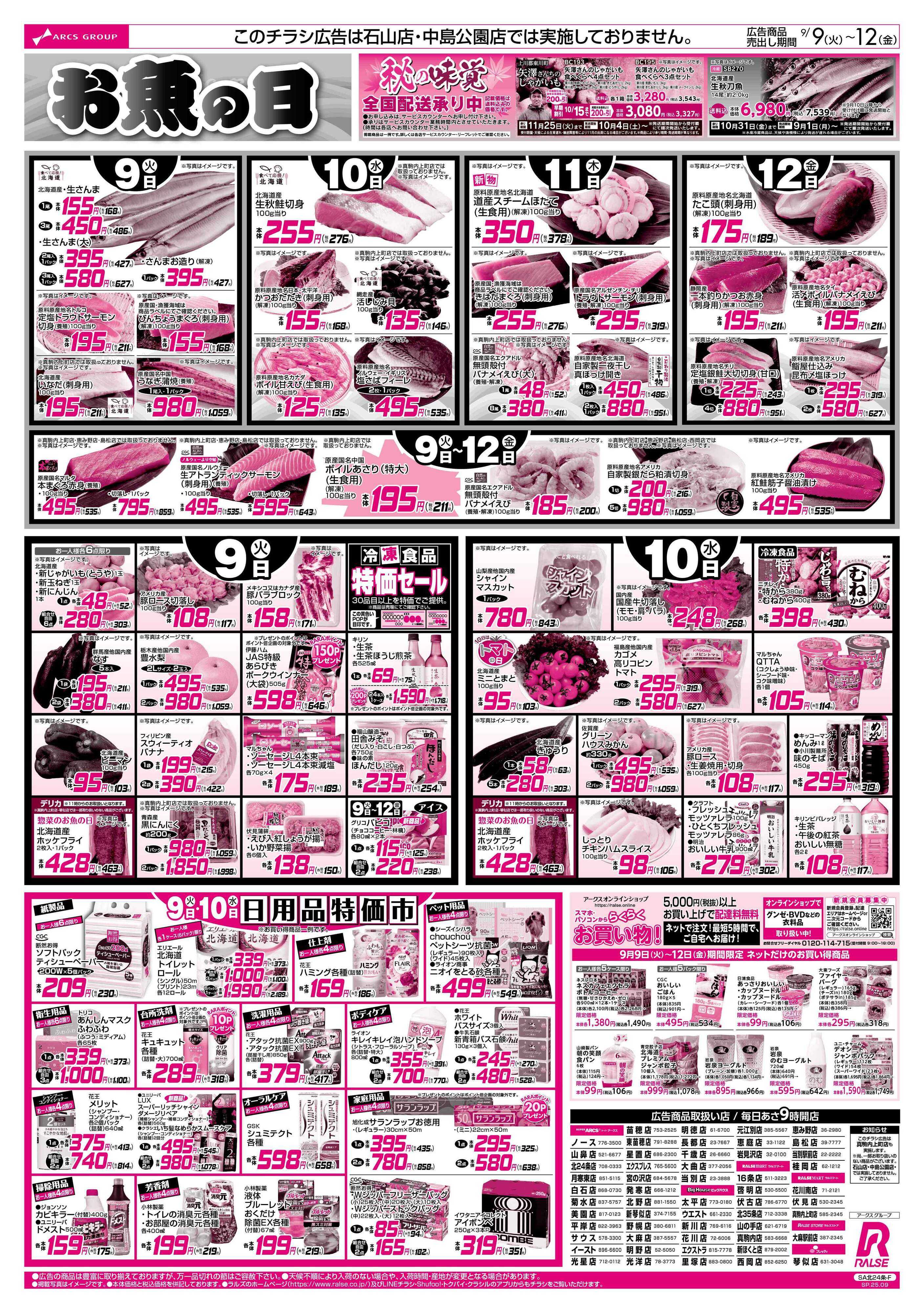 スーパーアークス 0909-0912 79円均一/お魚の日 