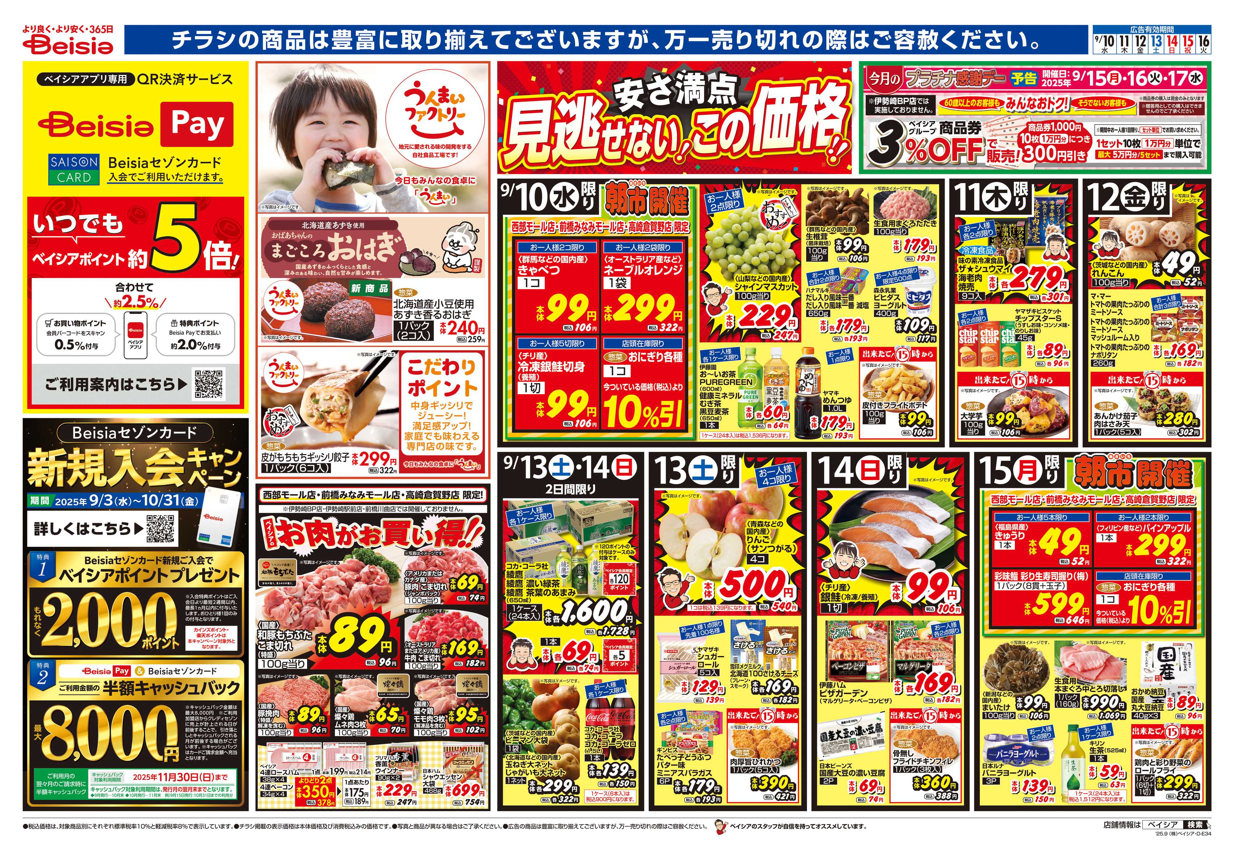 ベイシアスーパーマーケット 3連休 みんなでごちそうパーティー