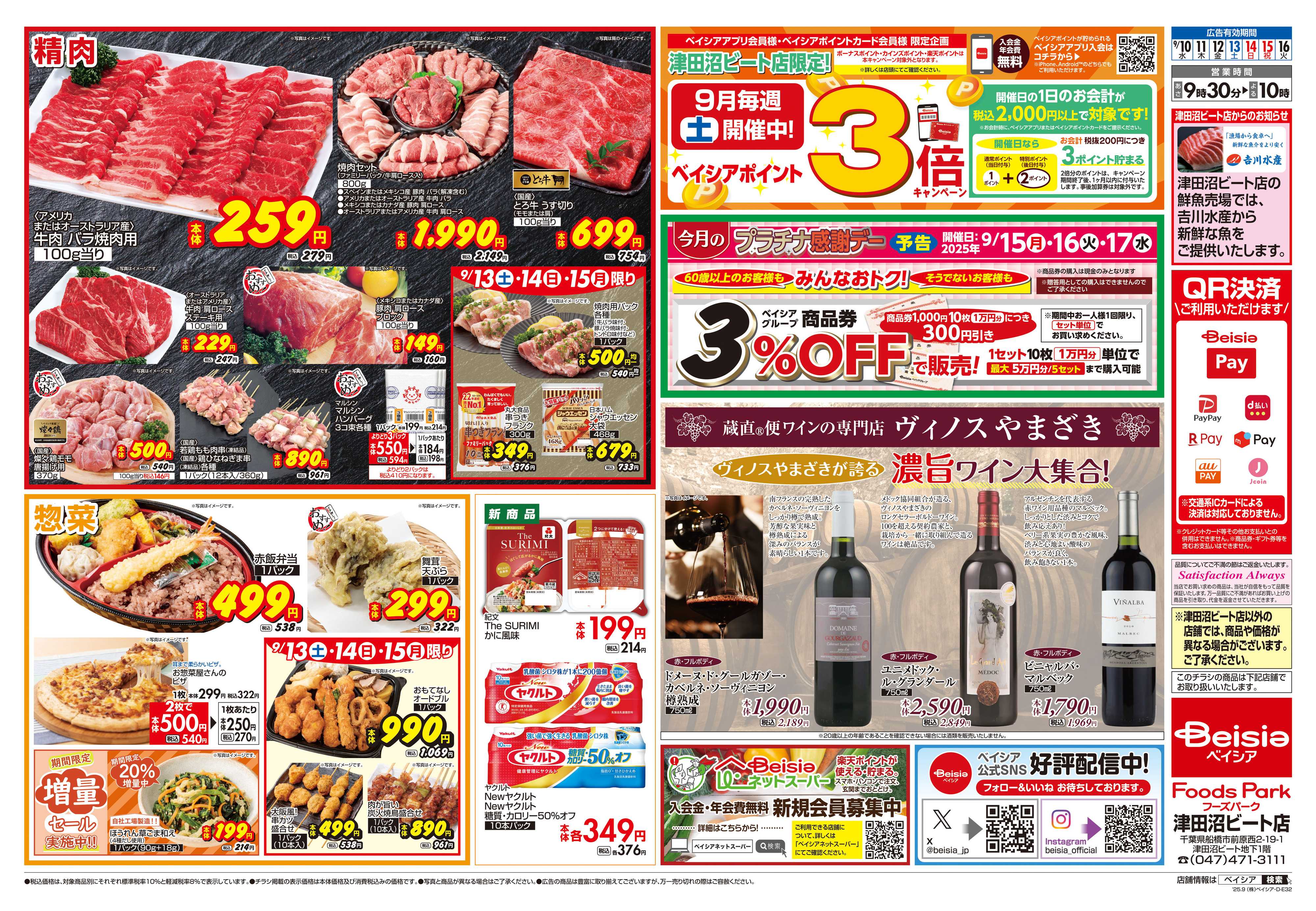ベイシアフーズパーク 今週のおすすめ商品