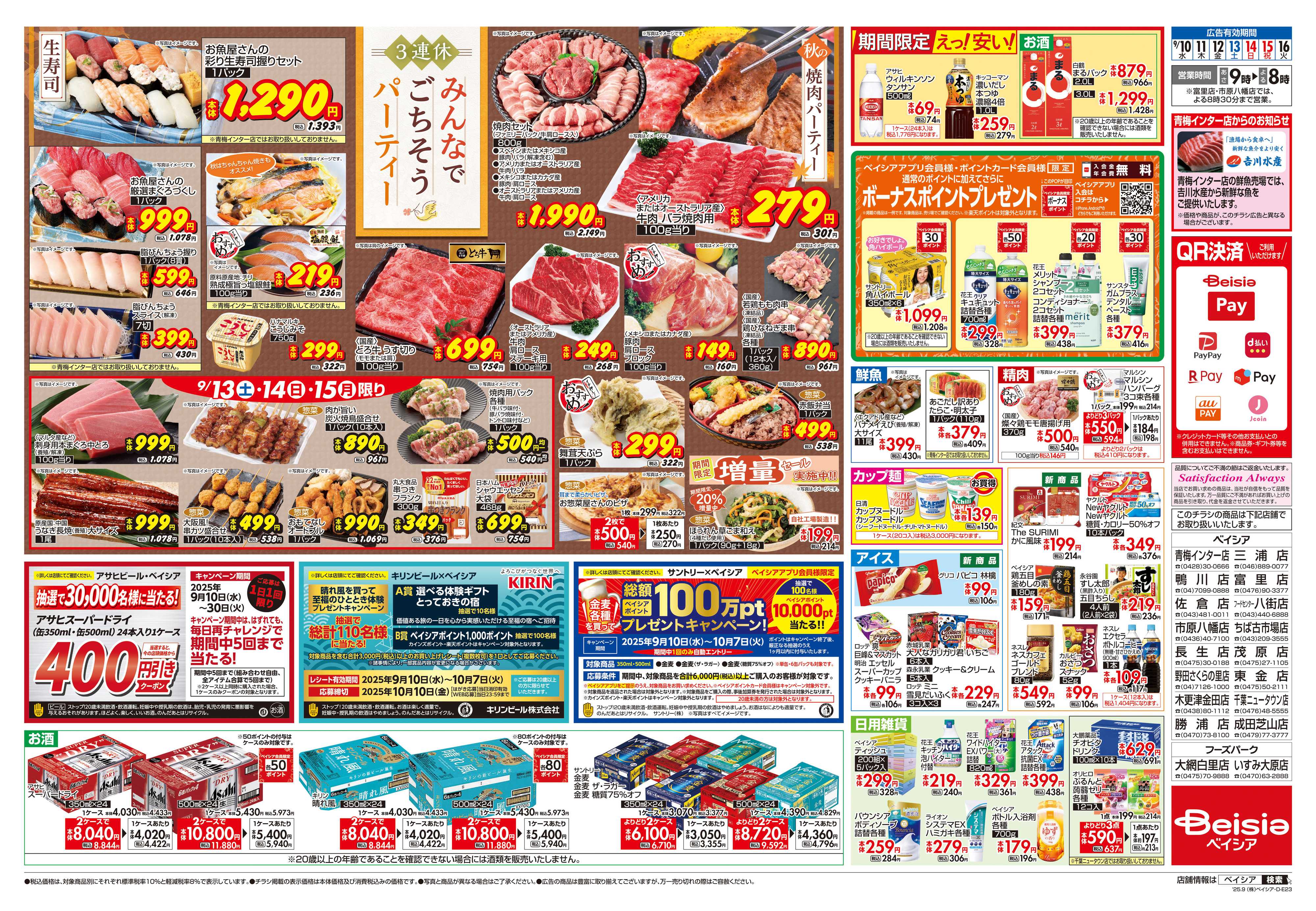 ベイシア 3連休 みんなでごちそうパーティー
