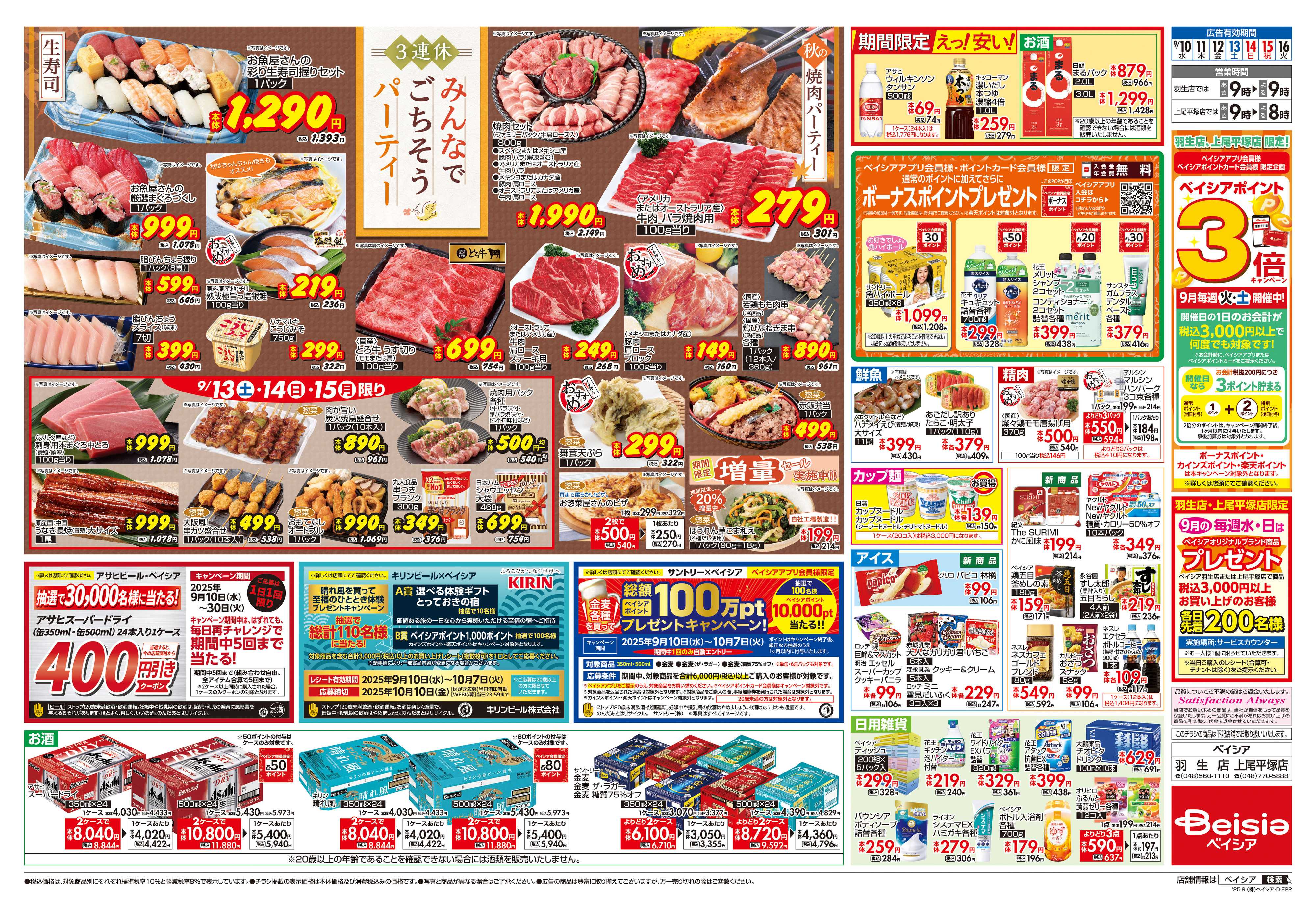ベイシア 3連休 みんなでごちそうパーティー
