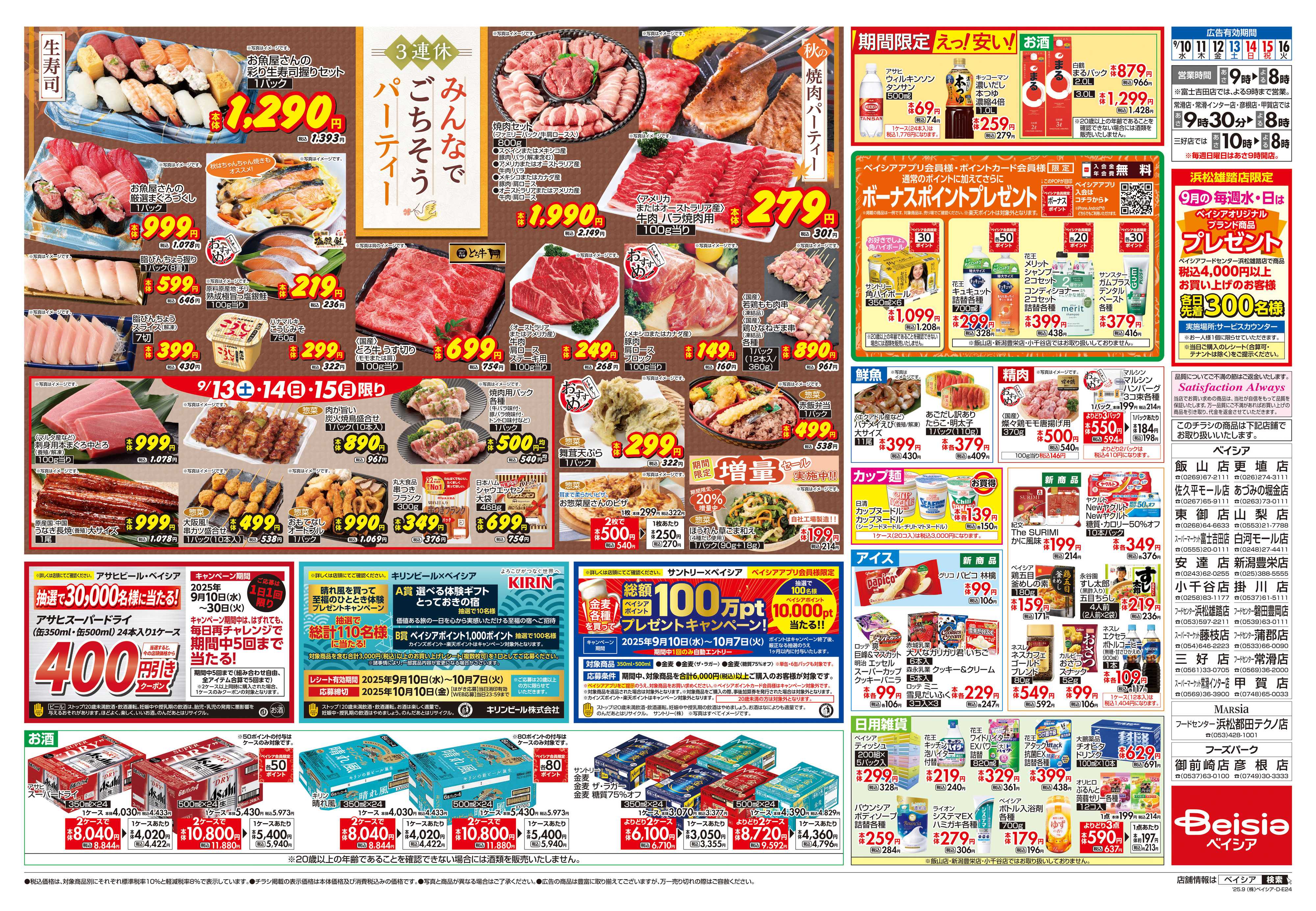 ベイシア 3連休 みんなでごちそうパーティー