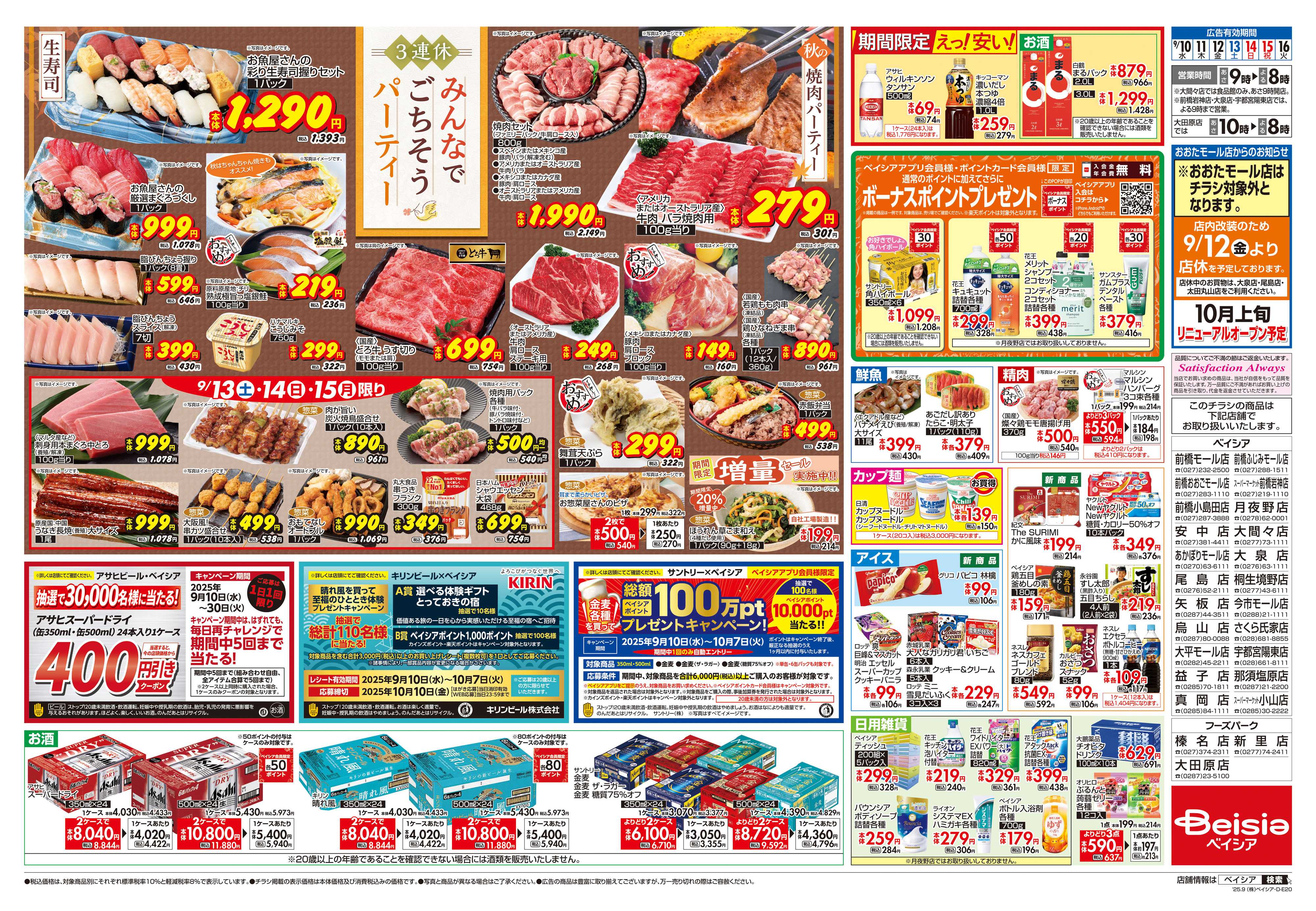 ベイシア 3連休 みんなでごちそうパーティー
