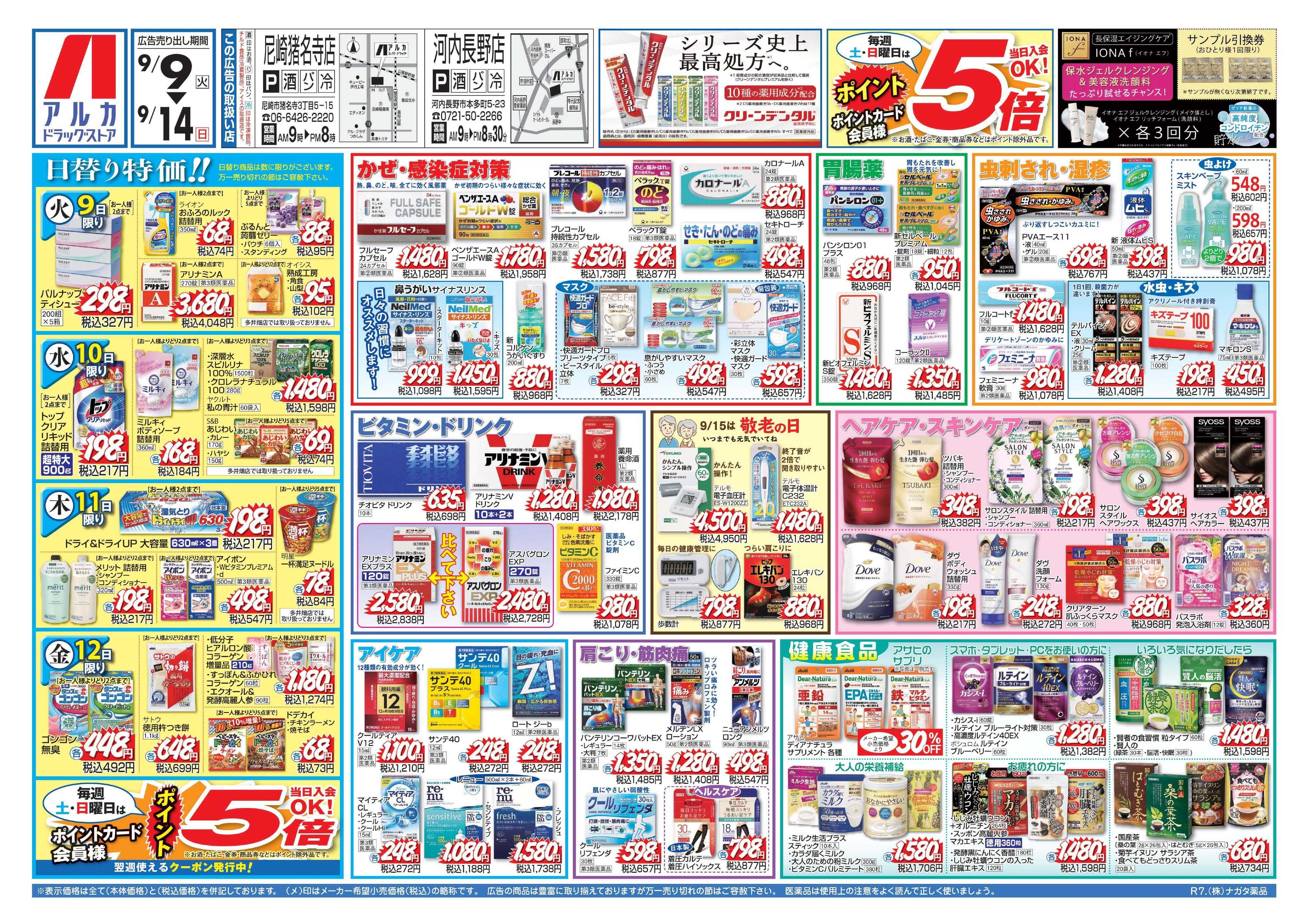 アルカドラッグストア 当日入会OK！毎週土日はポイント5倍！