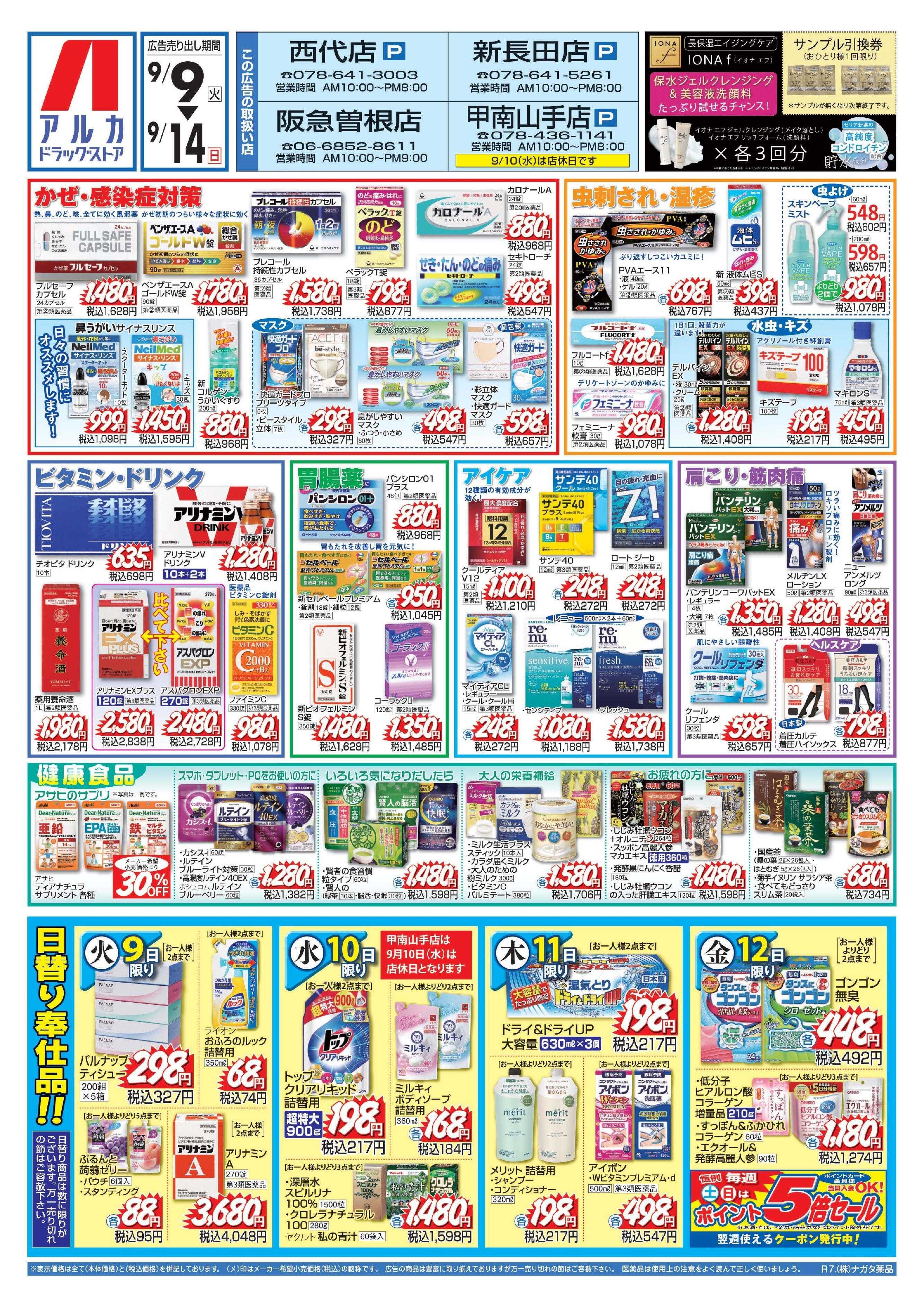 アルカドラッグストア 当日入会OK！毎週土日はポイント5倍！