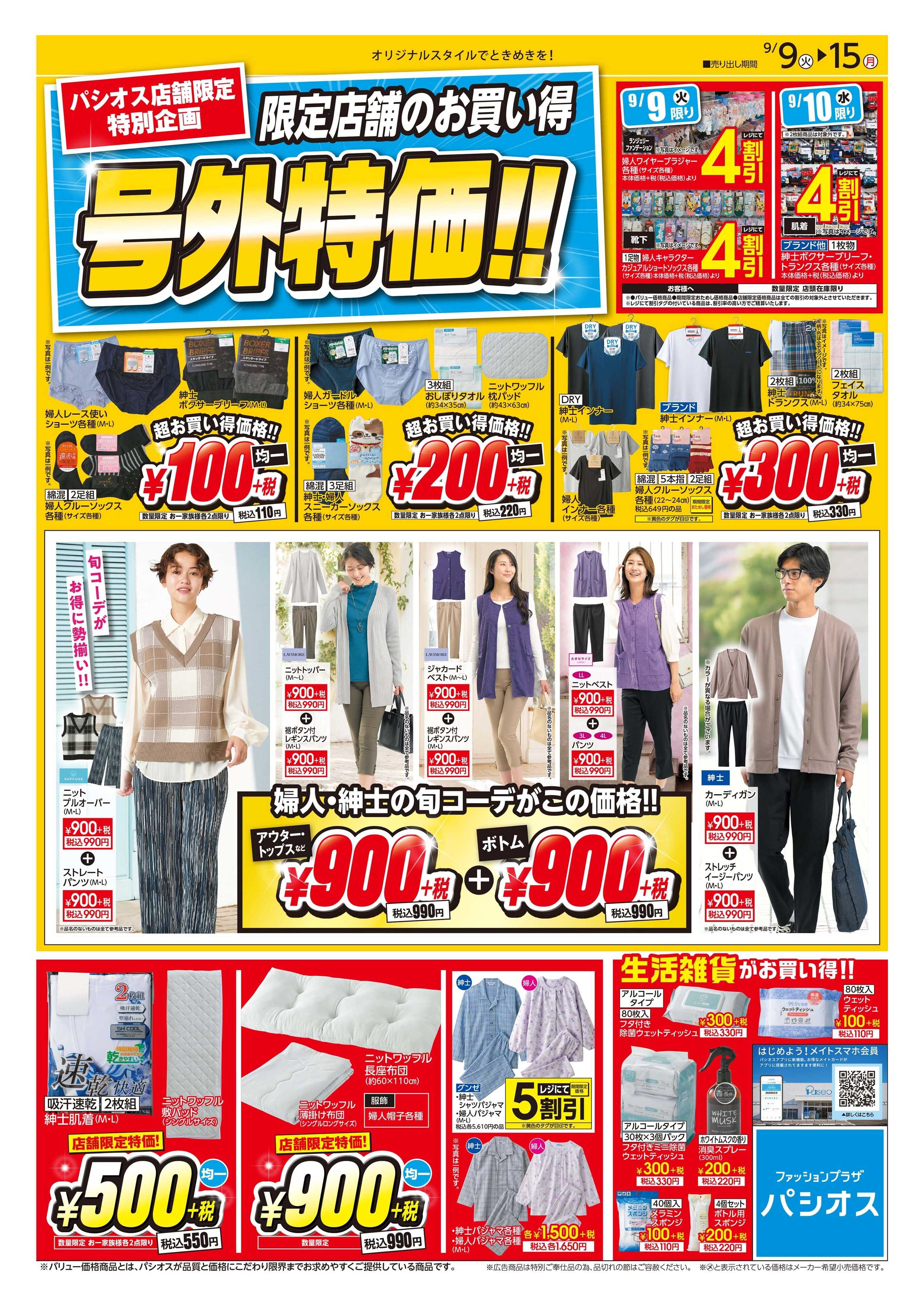 パシオス 店舗限定特別企画！