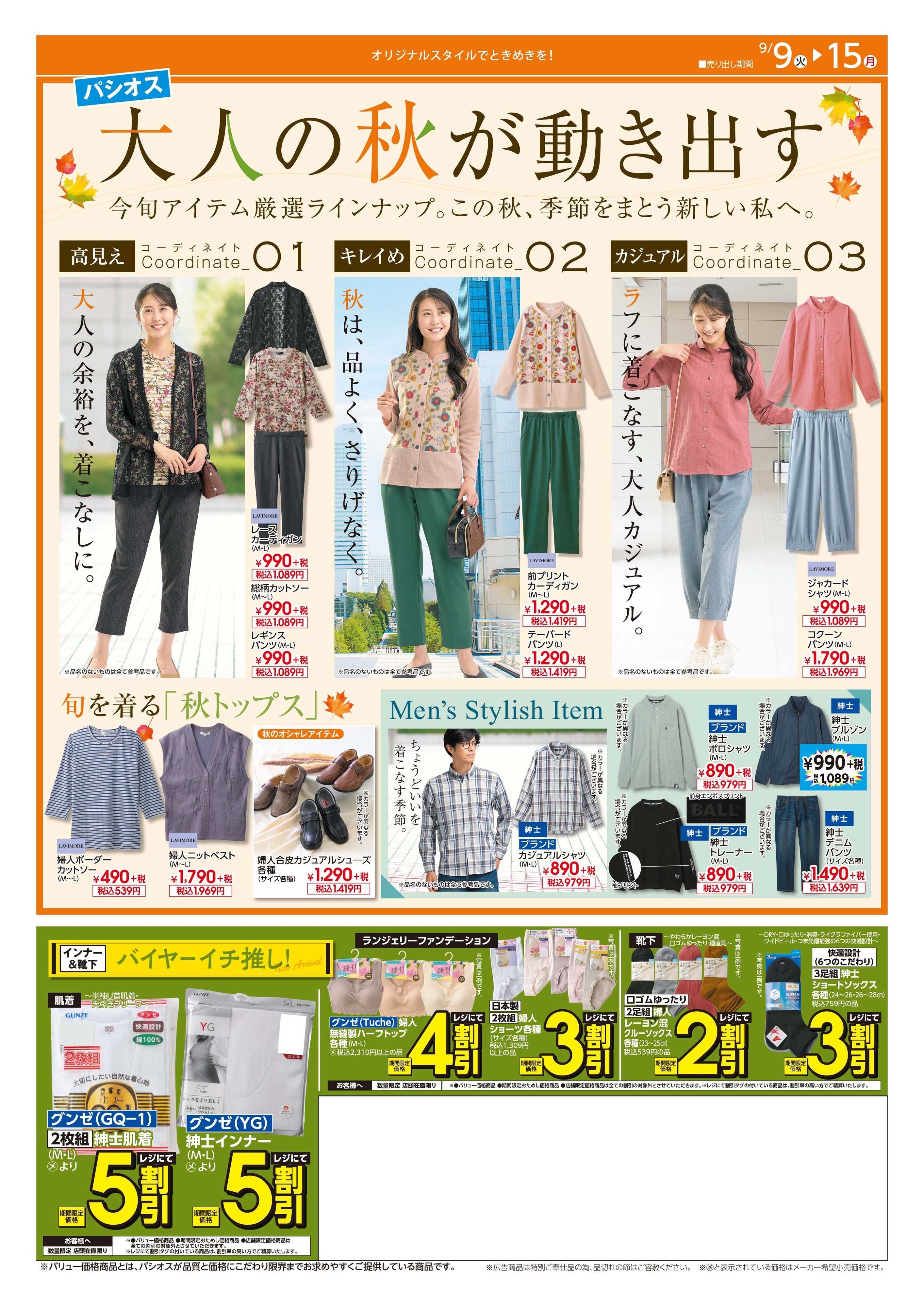 パシオス 店舗限定特別企画！