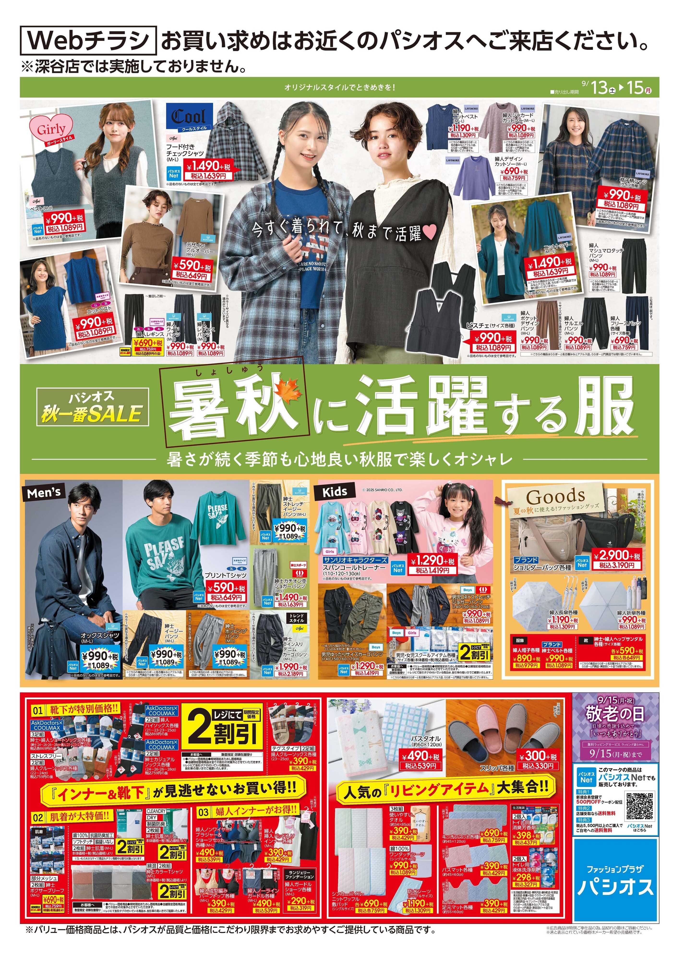 パシオス 暑秋に活躍するアイテム