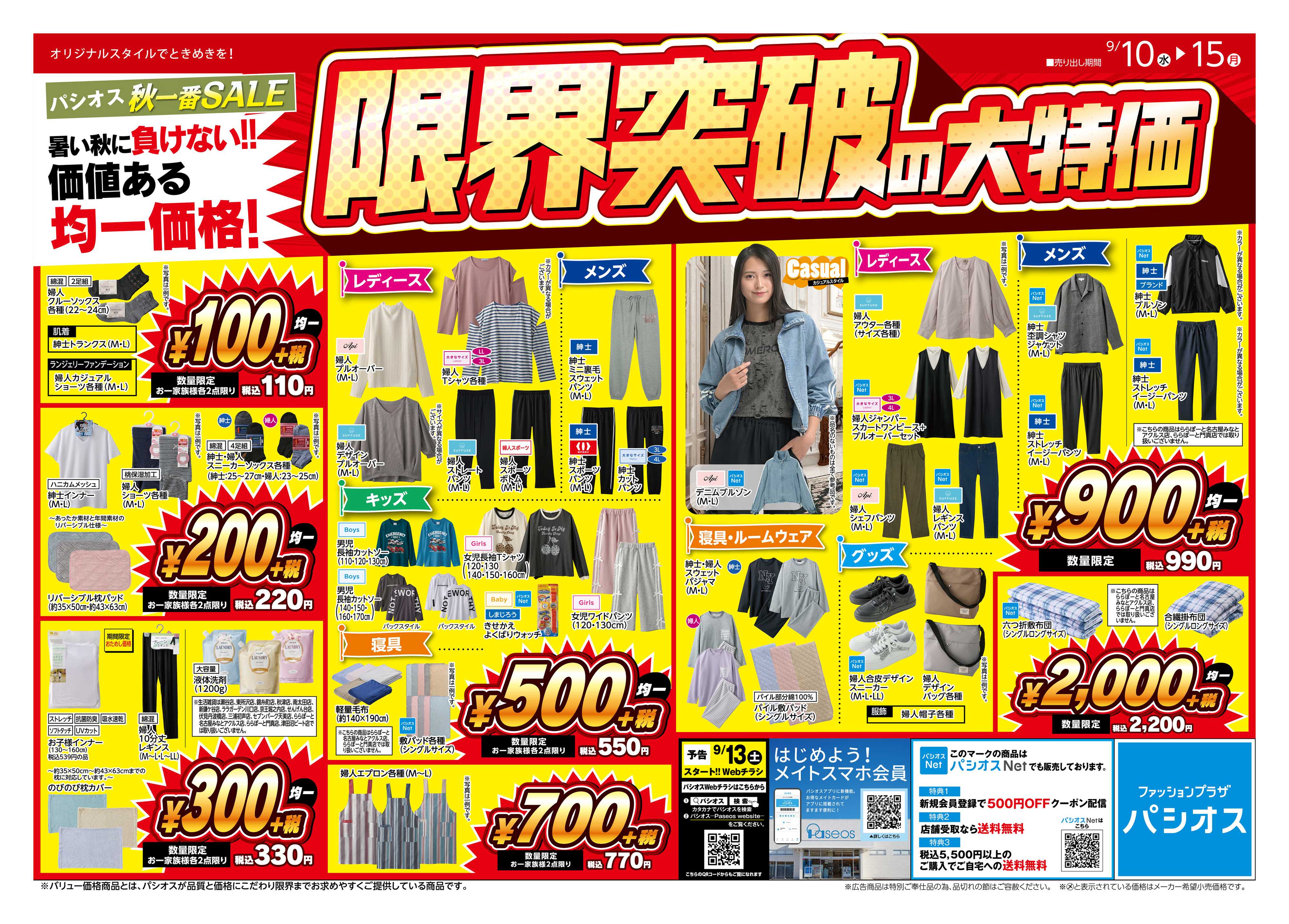パシオス 限界突破の大特価！