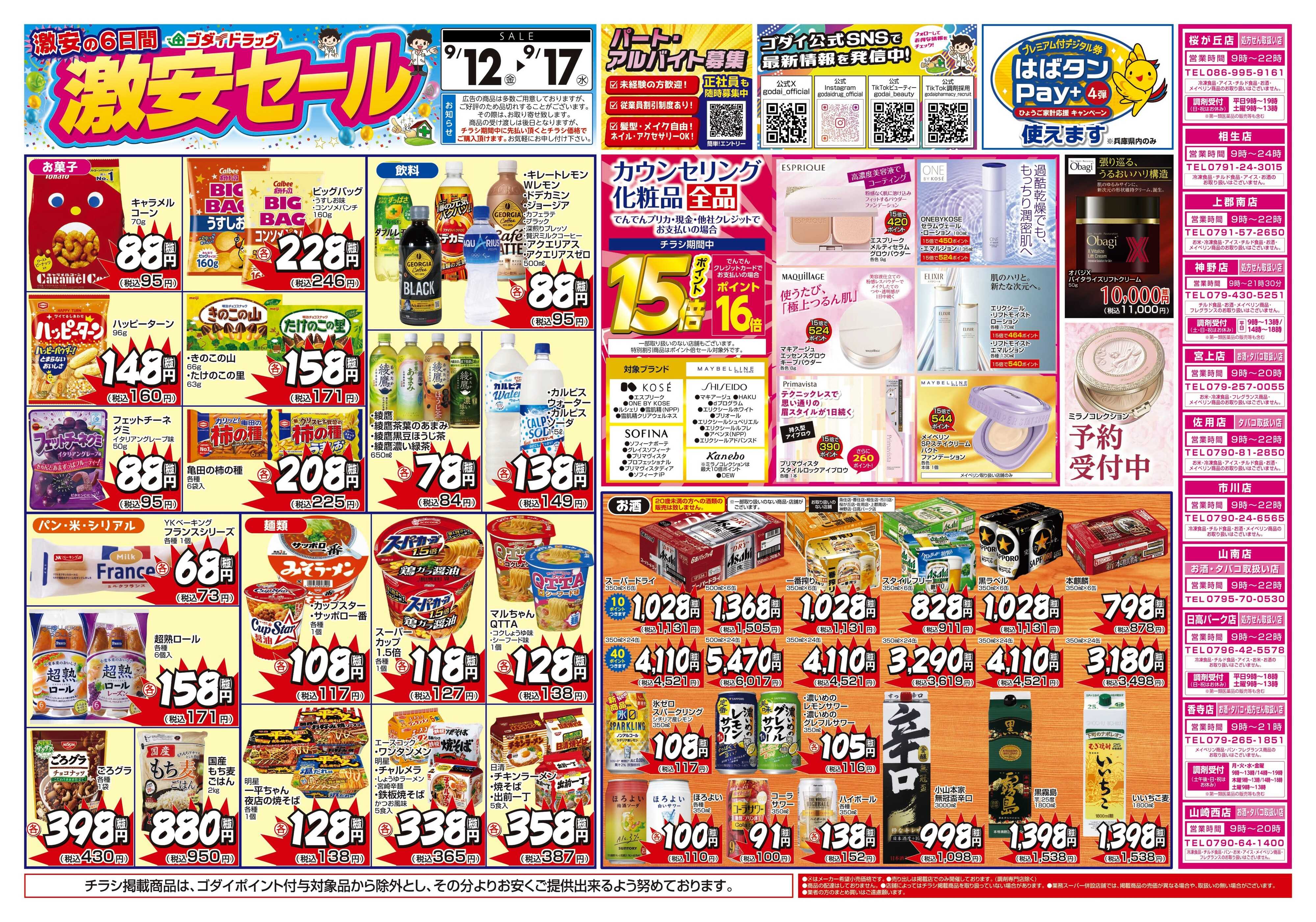 ゴダイドラッグ 【9/12～9/17】チラシセール開催！