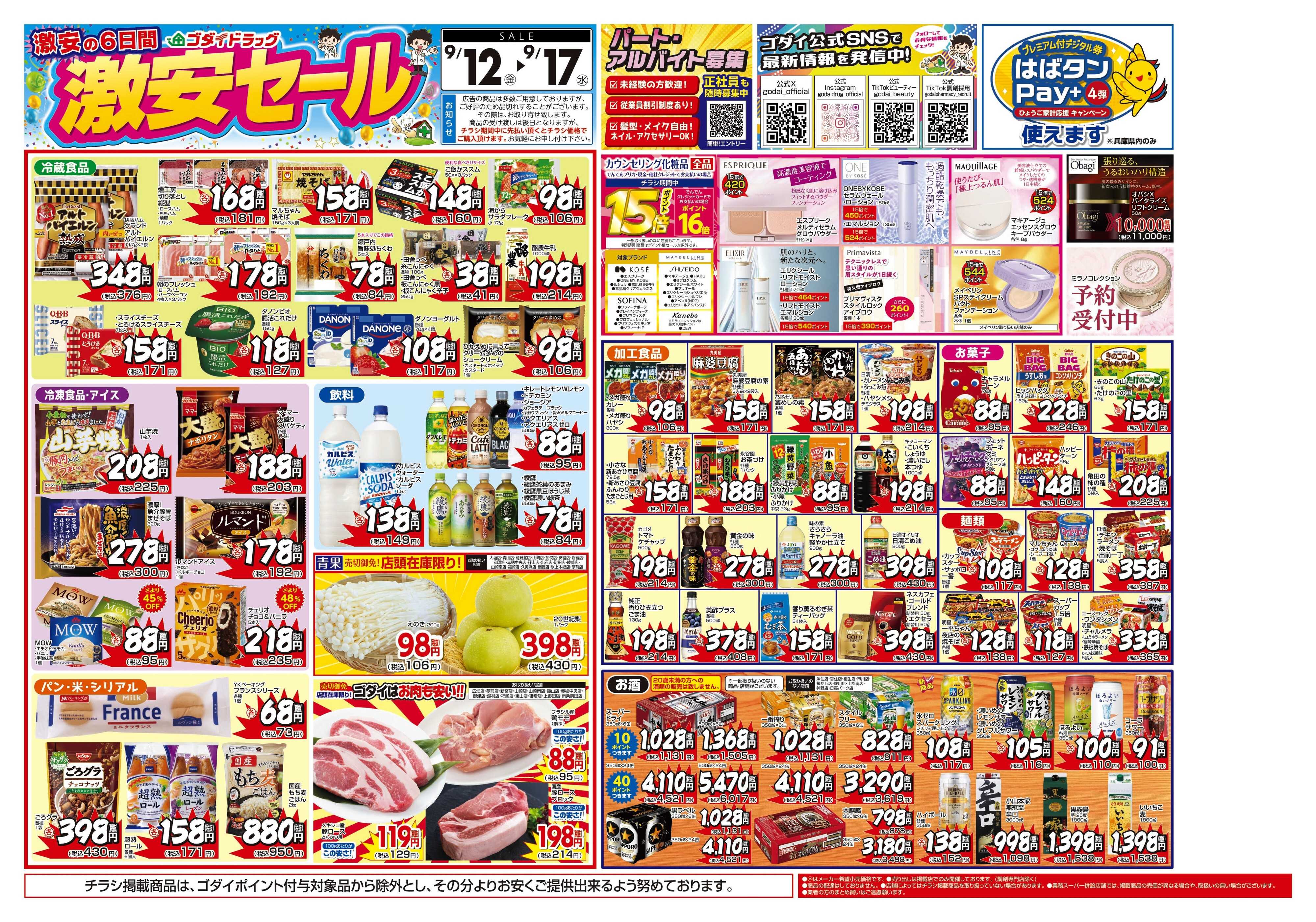ゴダイドラッグ 【9/12～9/17】チラシセール開催！