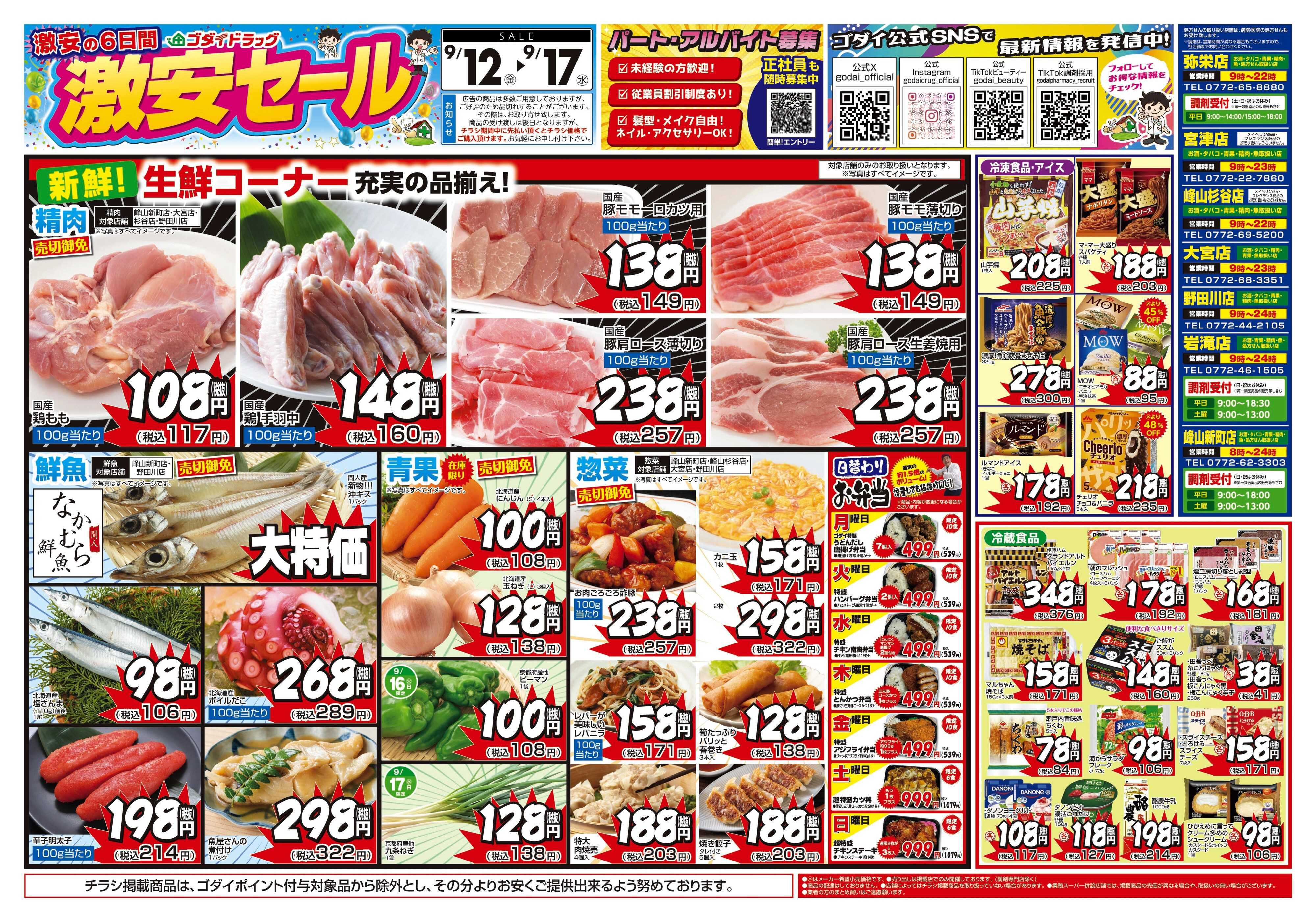 ゴダイドラッグ 【9/12～9/17】チラシセール開催！