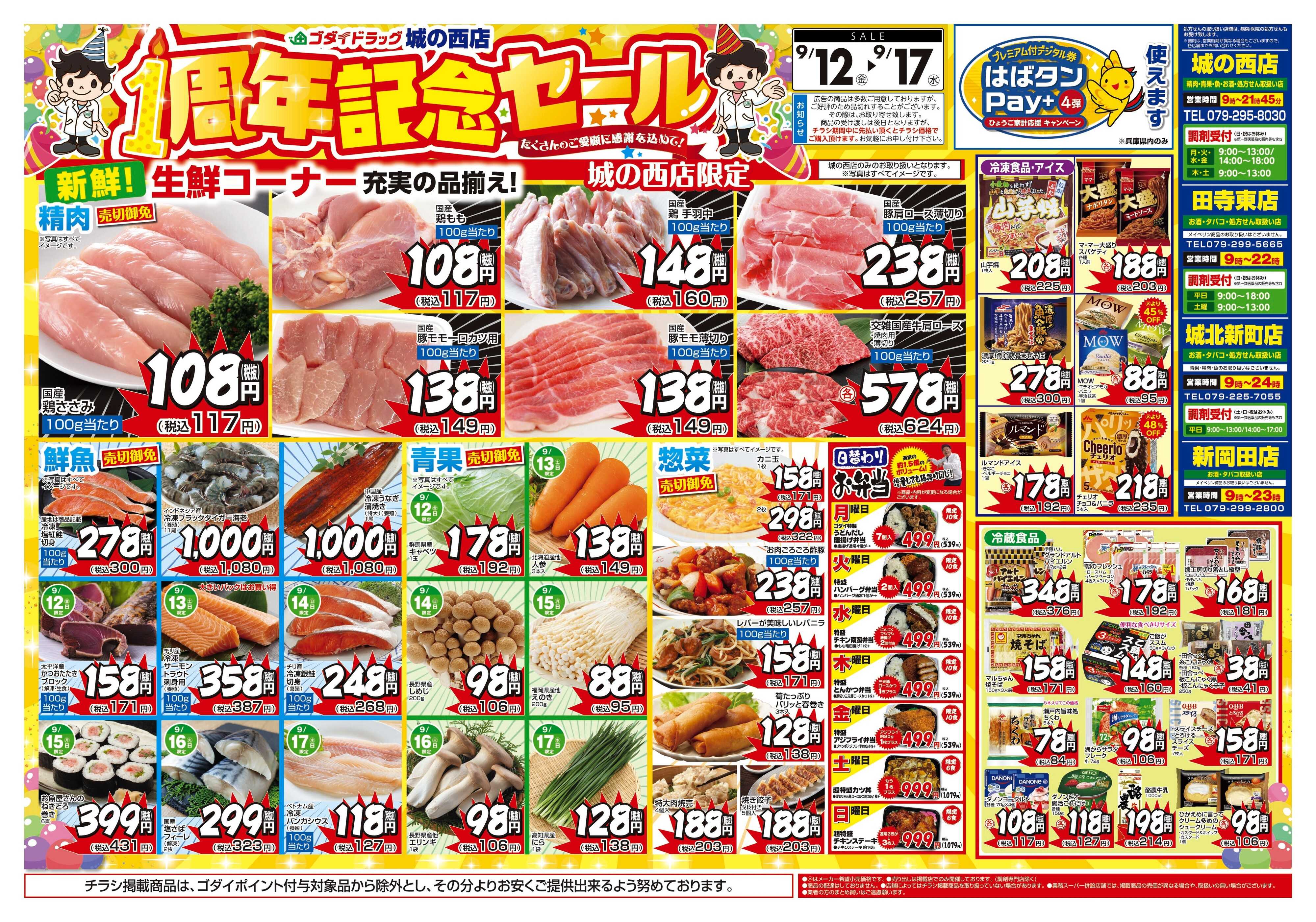 ゴダイドラッグ 【9/12～9/17】チラシセール開催！