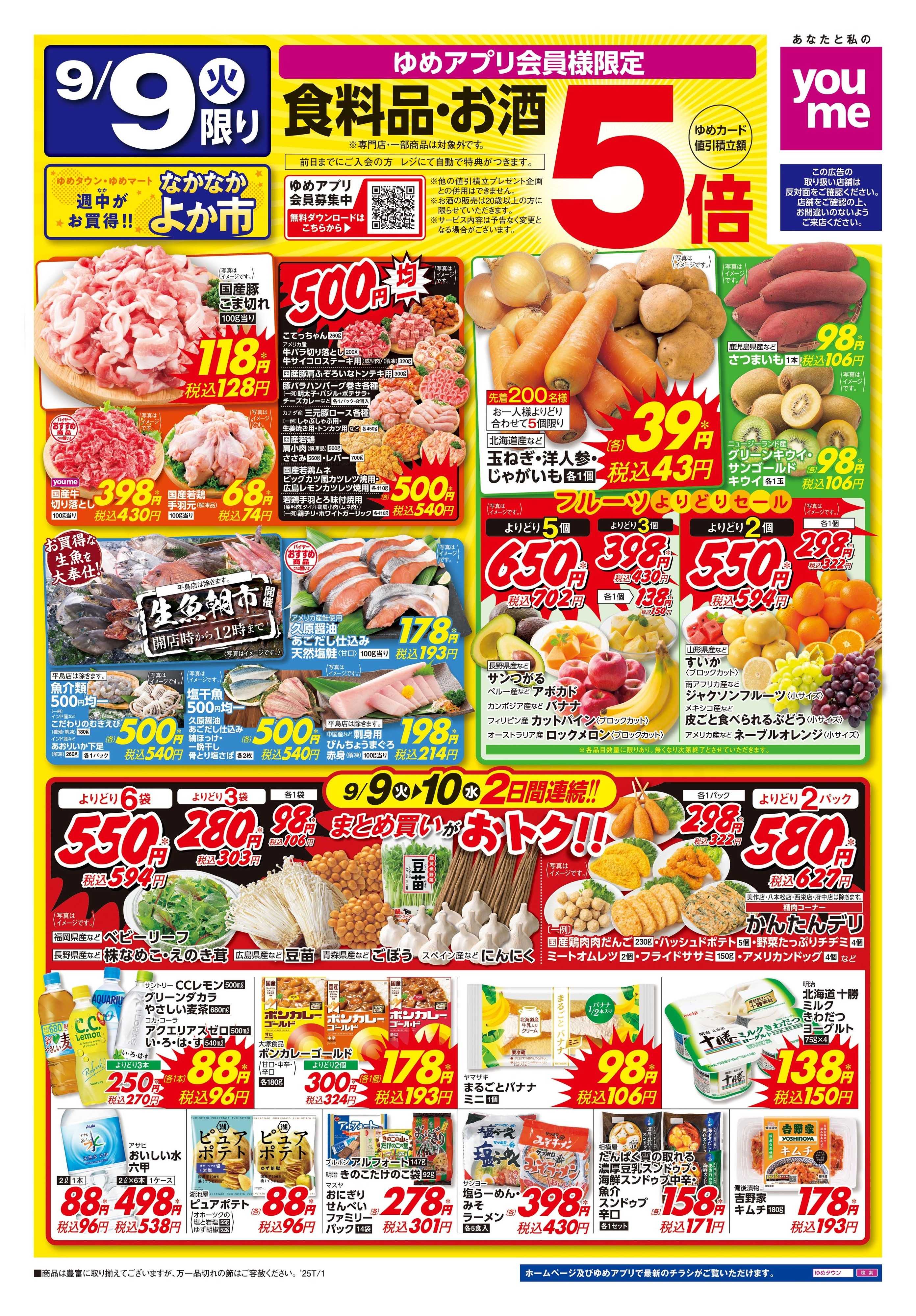 ゆめタウン 9/9(火)-9/10(水)