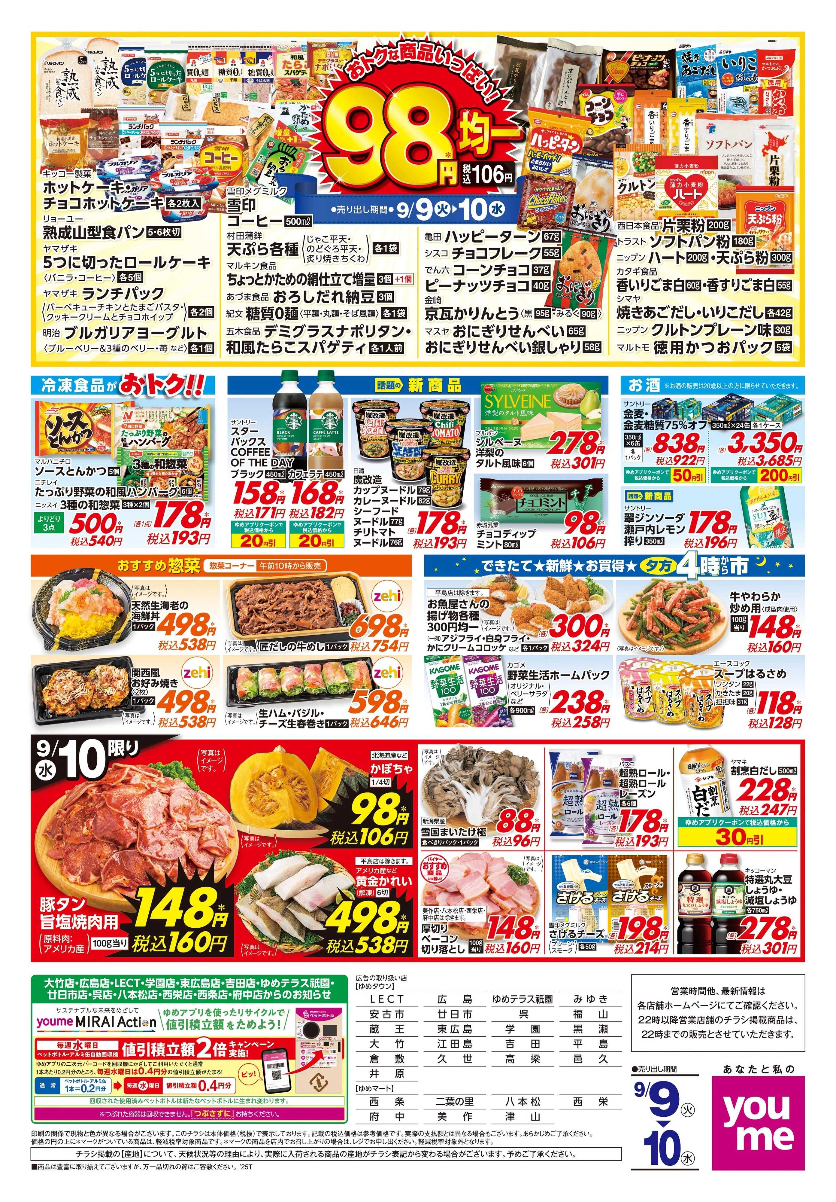 ゆめタウン 9/9(火)-9/10(水)