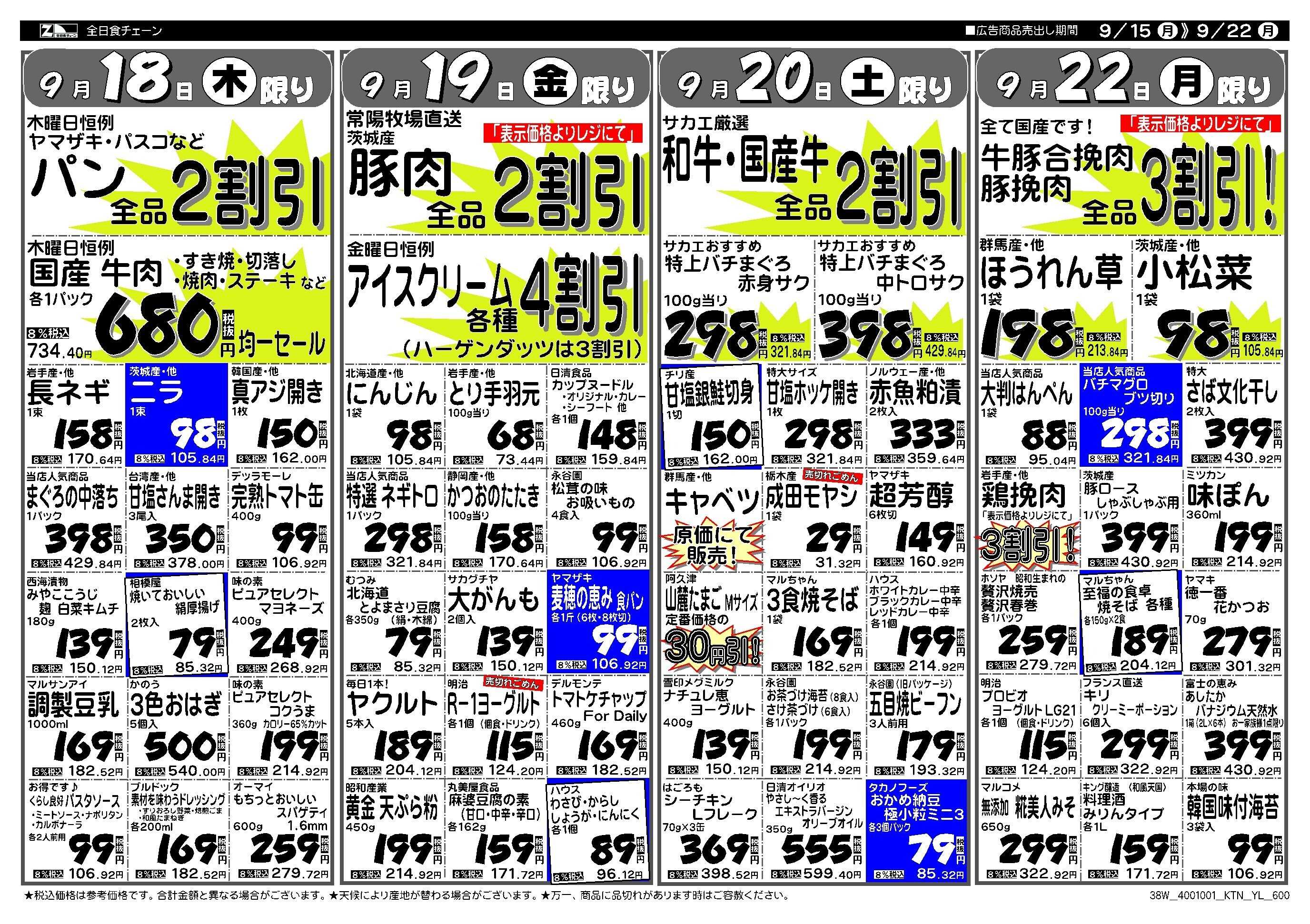 全日食チェーン ショッピングサカエの週間お買い得情報