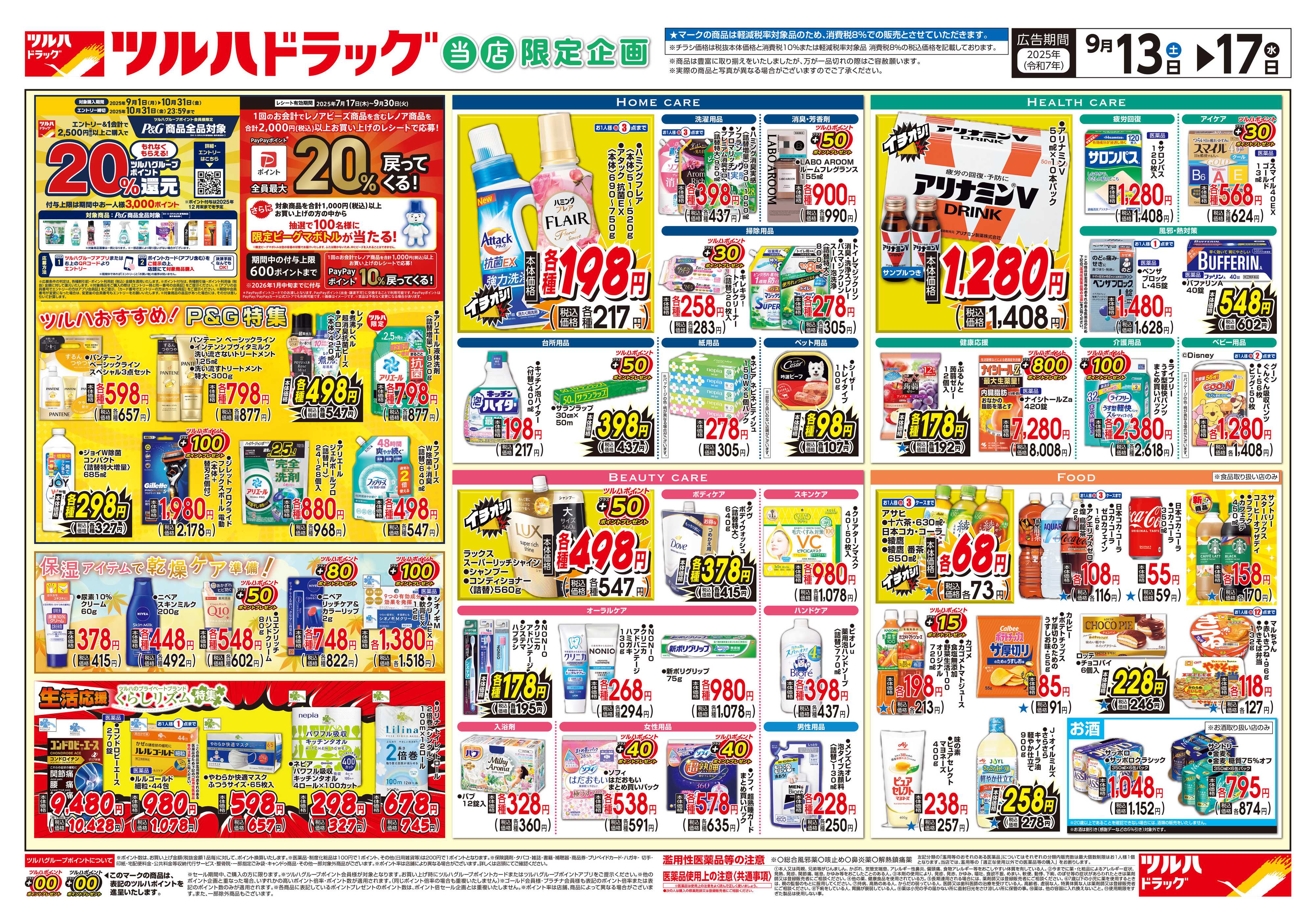 ツルハドラッグ 配信店舗限定北海道25年9月13日～25年9月17日チラシ※一部店舗では商品のお取り扱いのない場合がございます。
