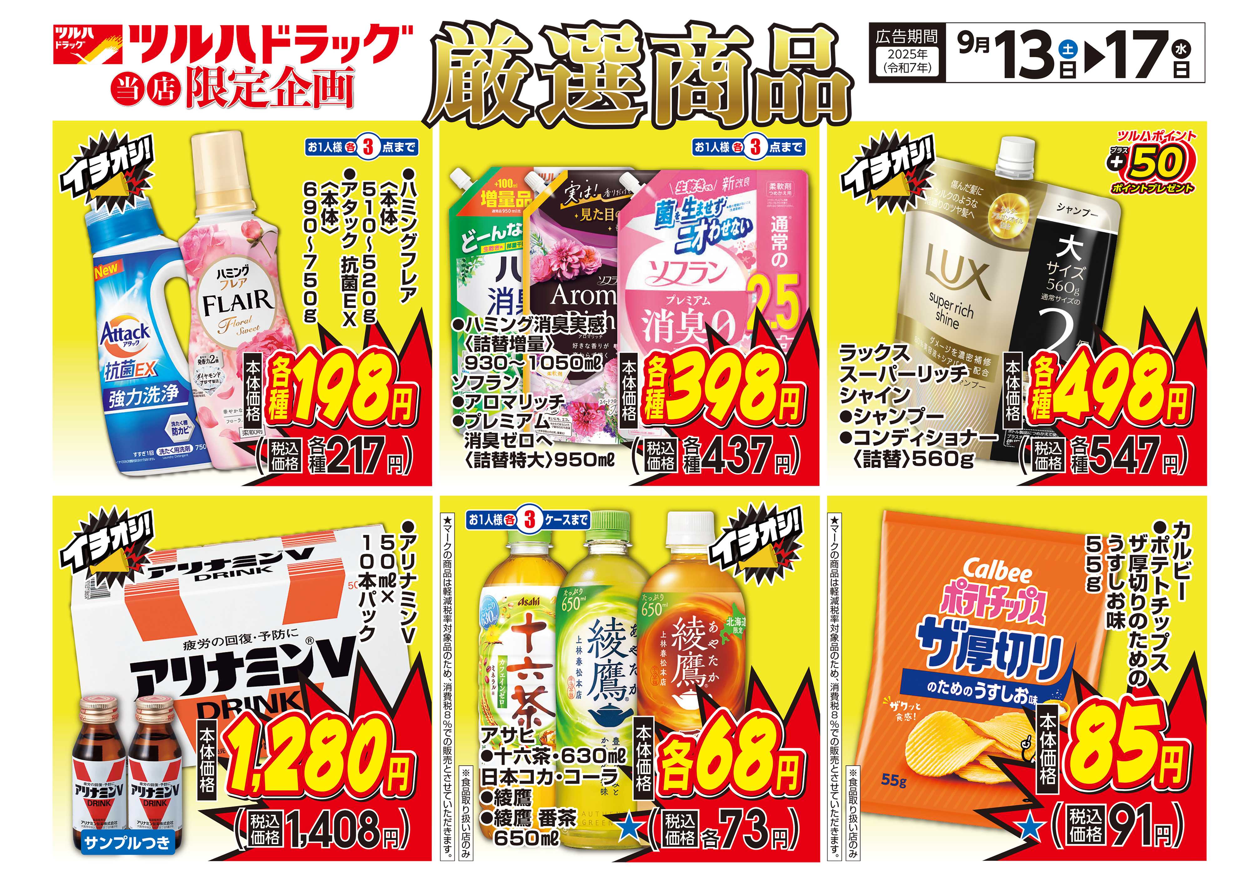 ツルハドラッグ 配信店舗限定北海道25年9月13日～25年9月17日チラシ※一部店舗では商品のお取り扱いのない場合がございます。