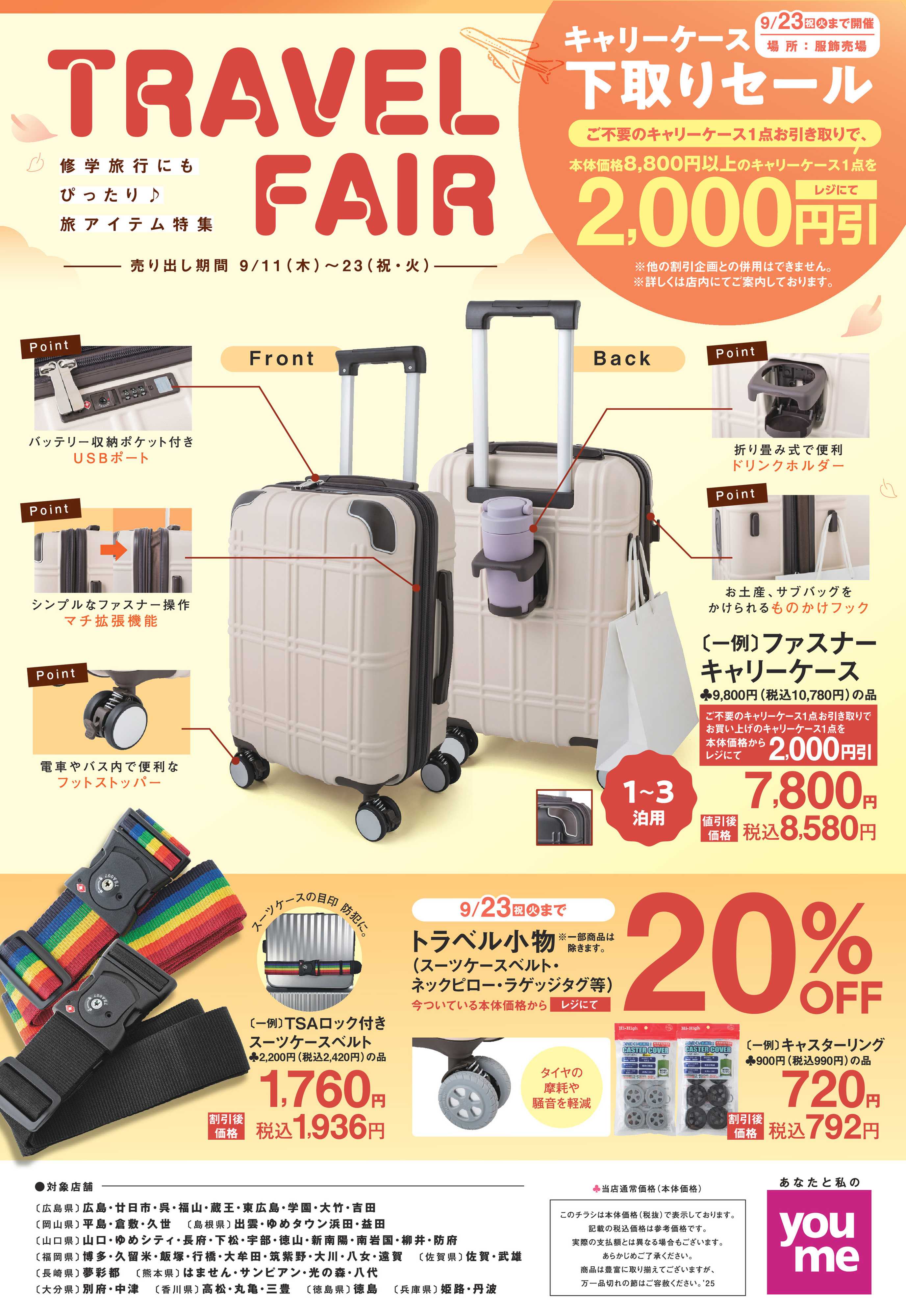 ゆめタウン TRAVEL FAIR