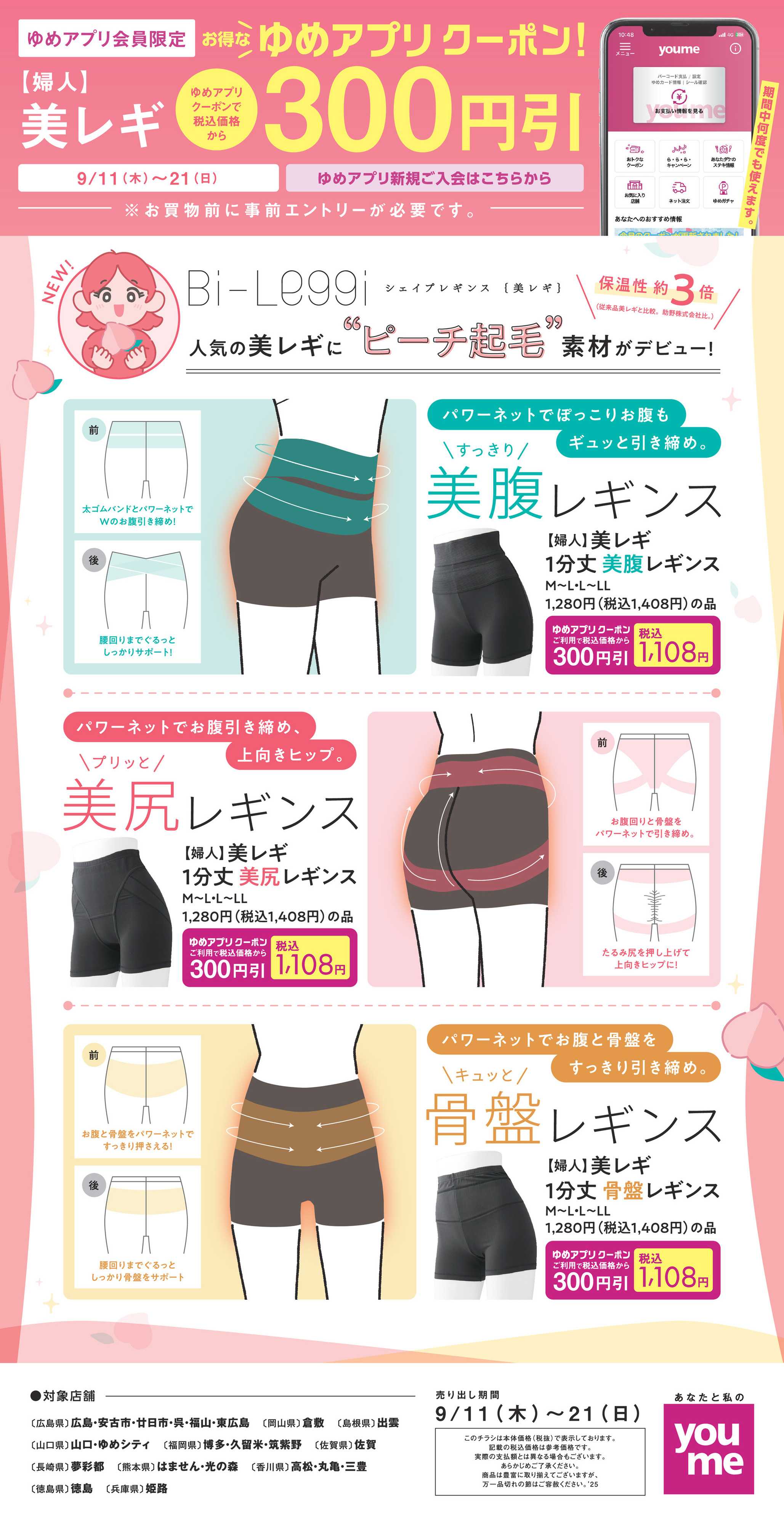 ゆめタウン 【婦人】美レギ