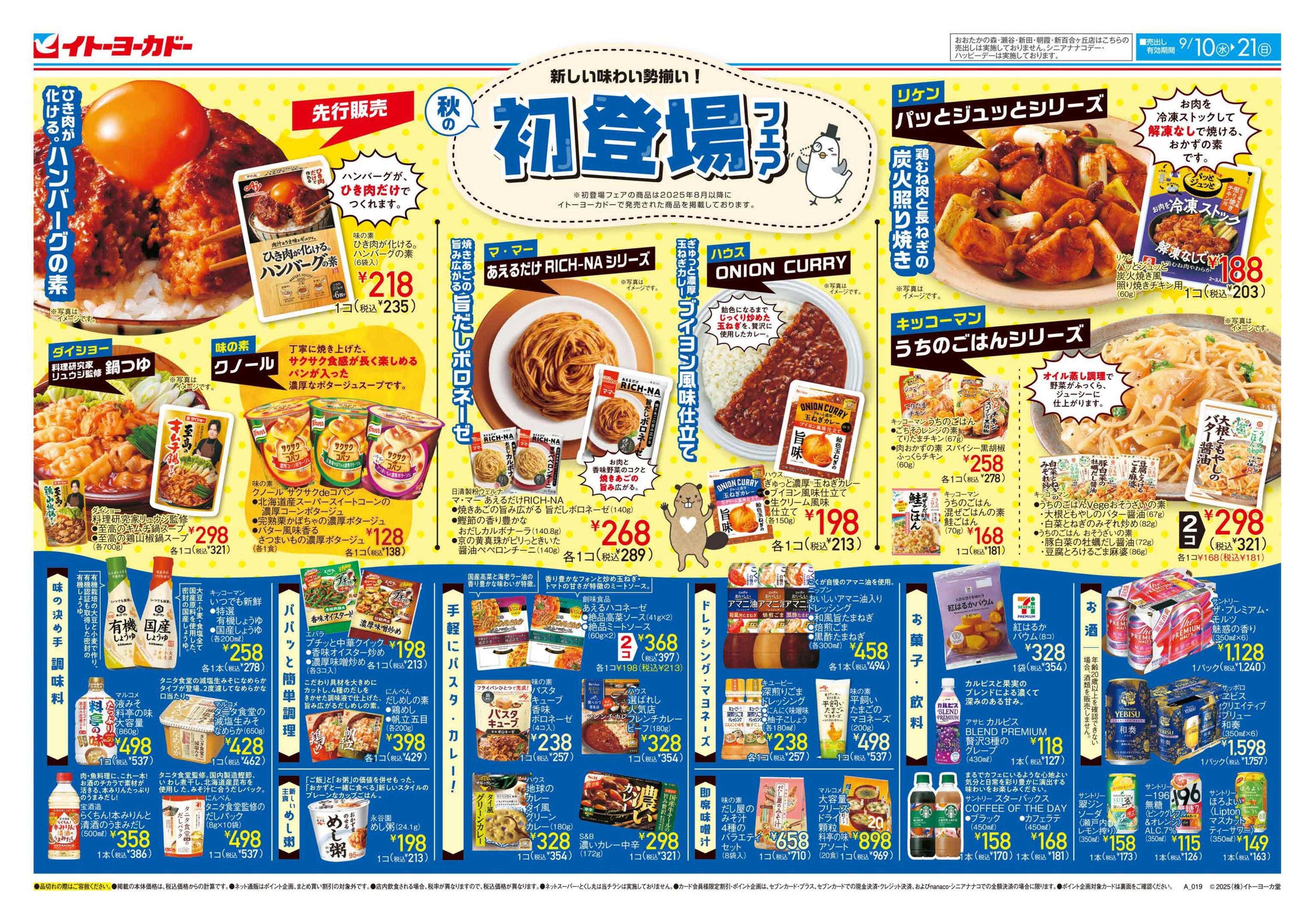 イトーヨーカドー 秋の新登場フェア
