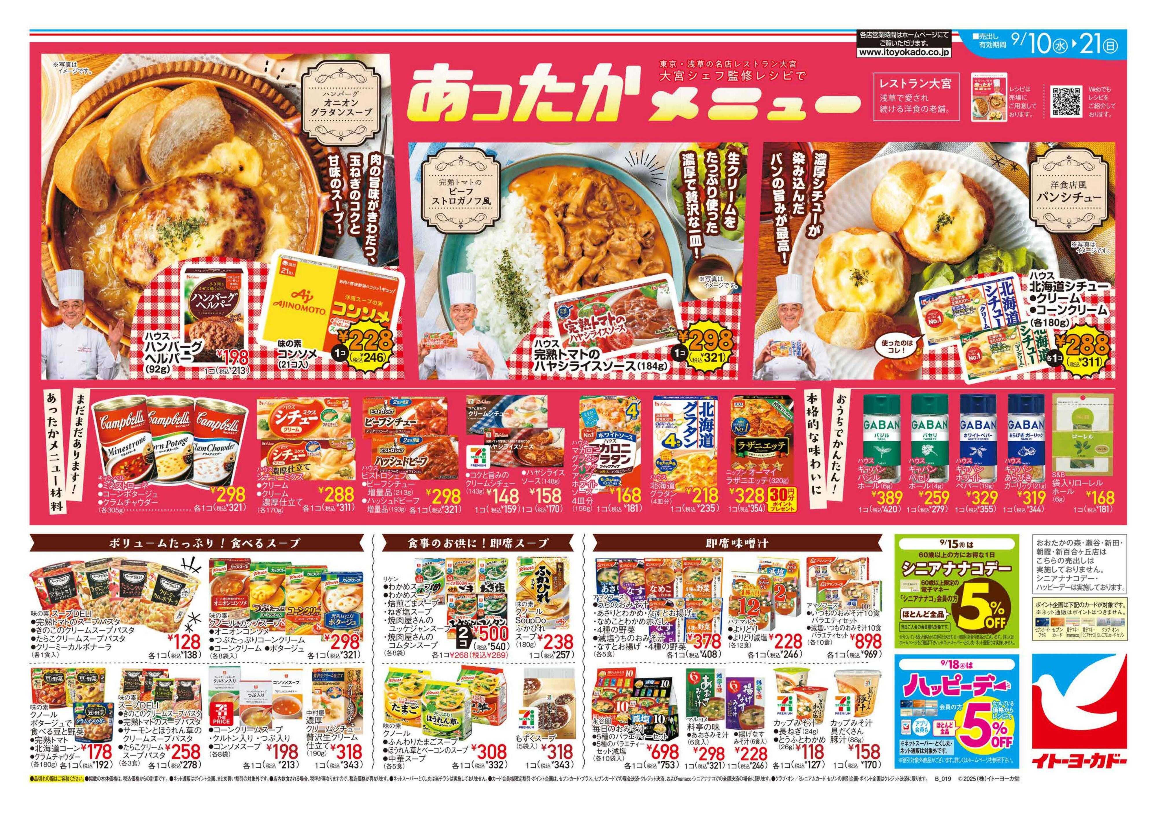 イトーヨーカドー あったかメニュー