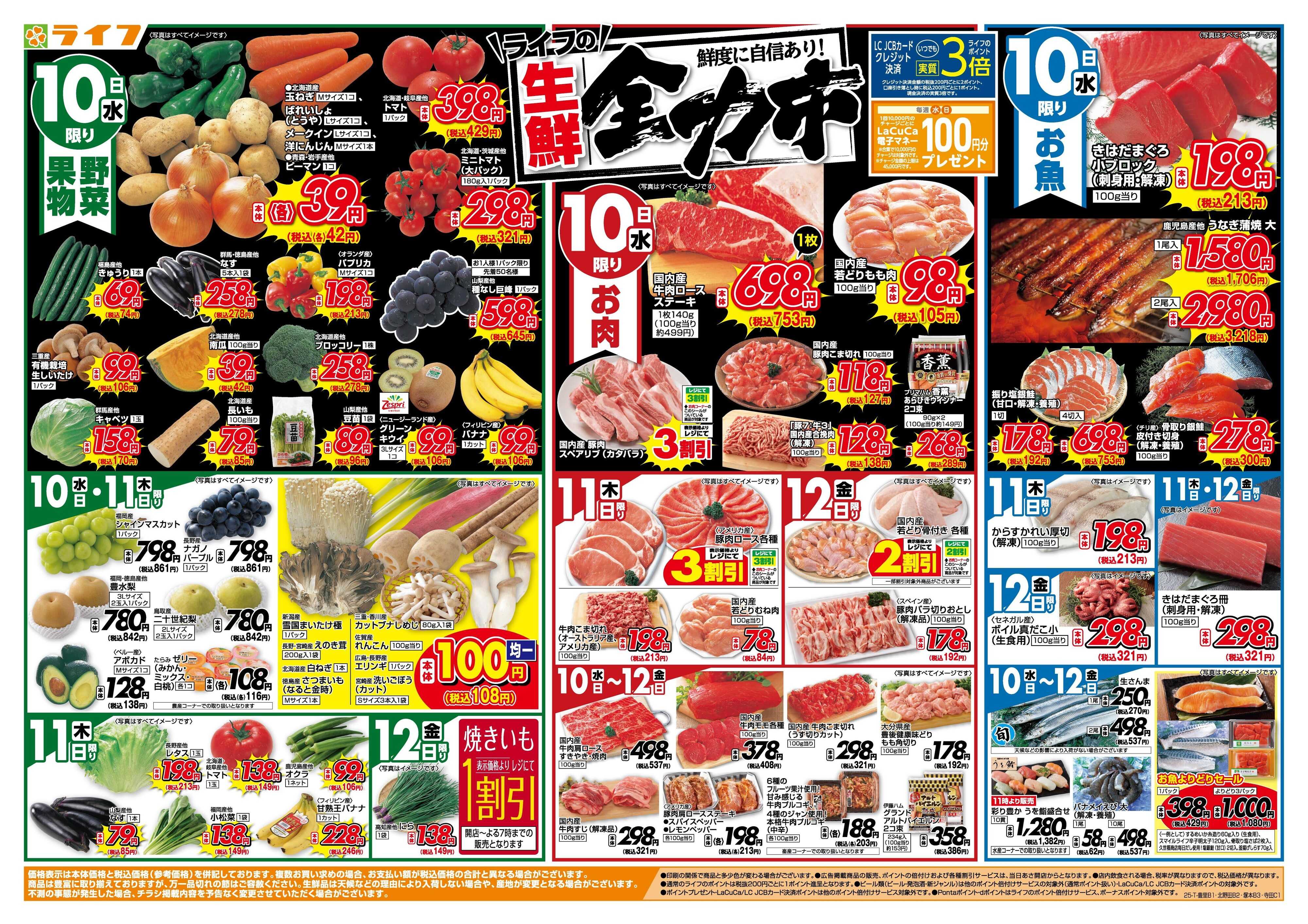 ライフ 生鮮全力市