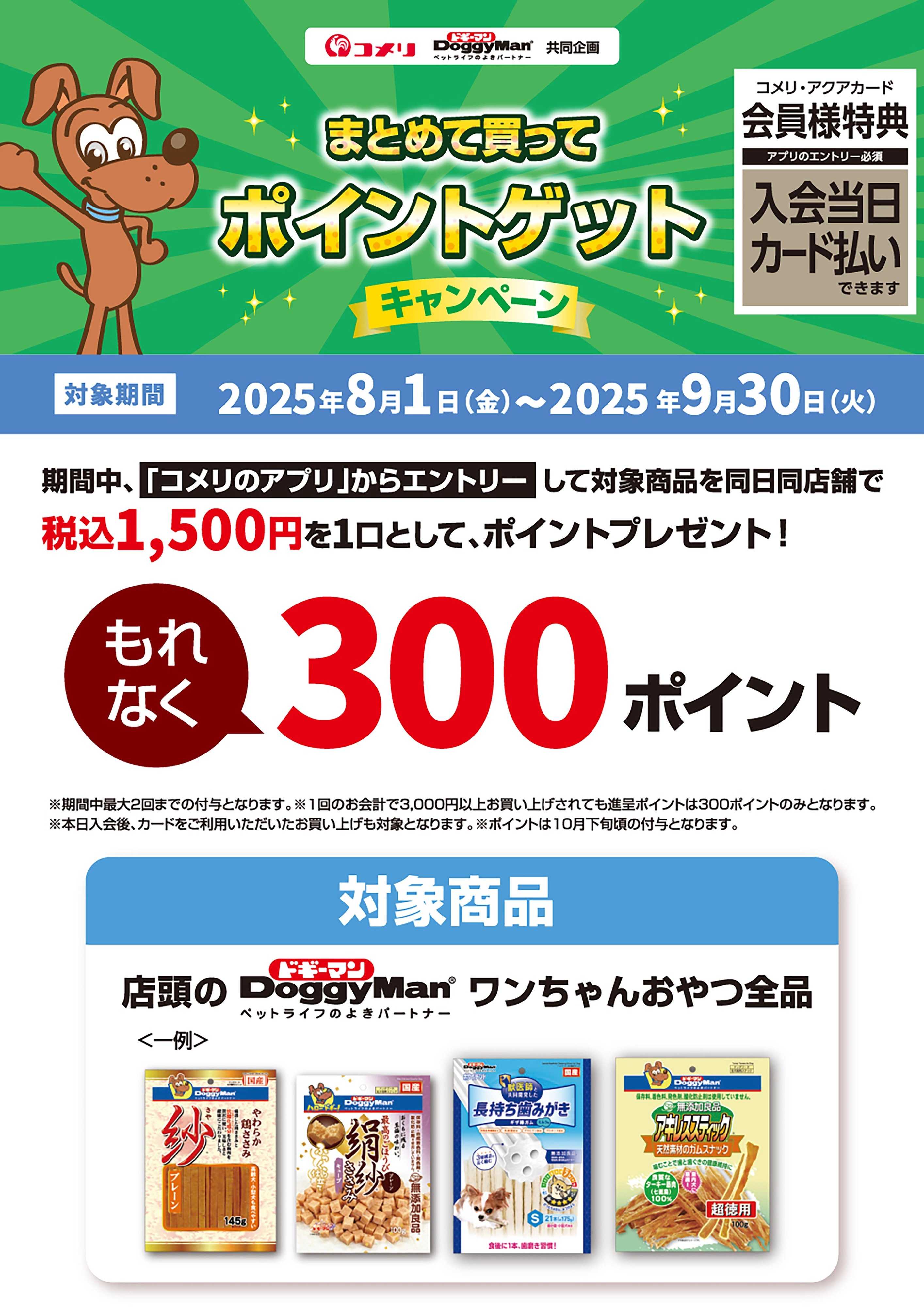 コメリハード＆グリーン ドギーマン ポイントゲットキャンペーン
