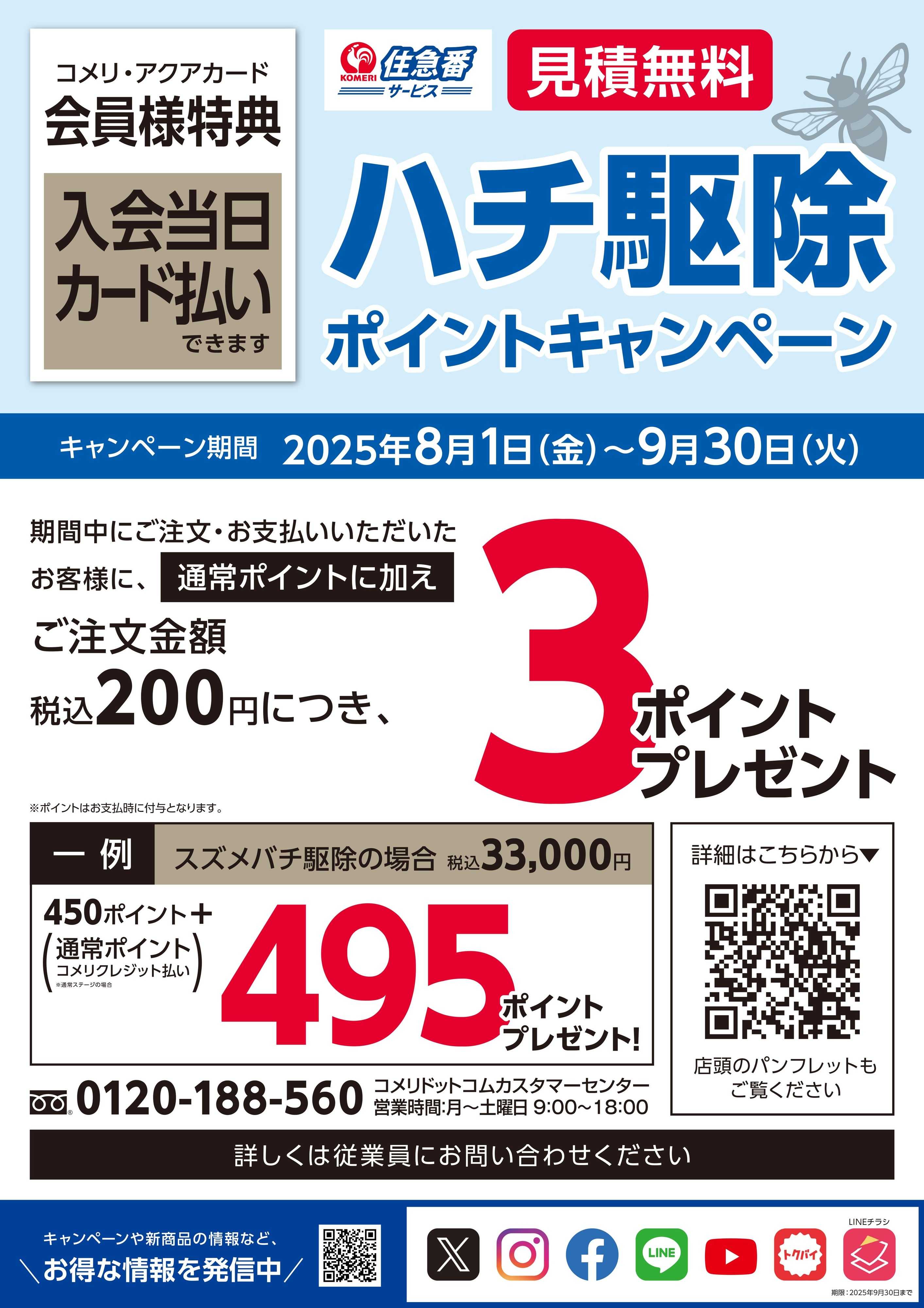 コメリハード＆グリーン ハチ駆除ポイントキャンペーン