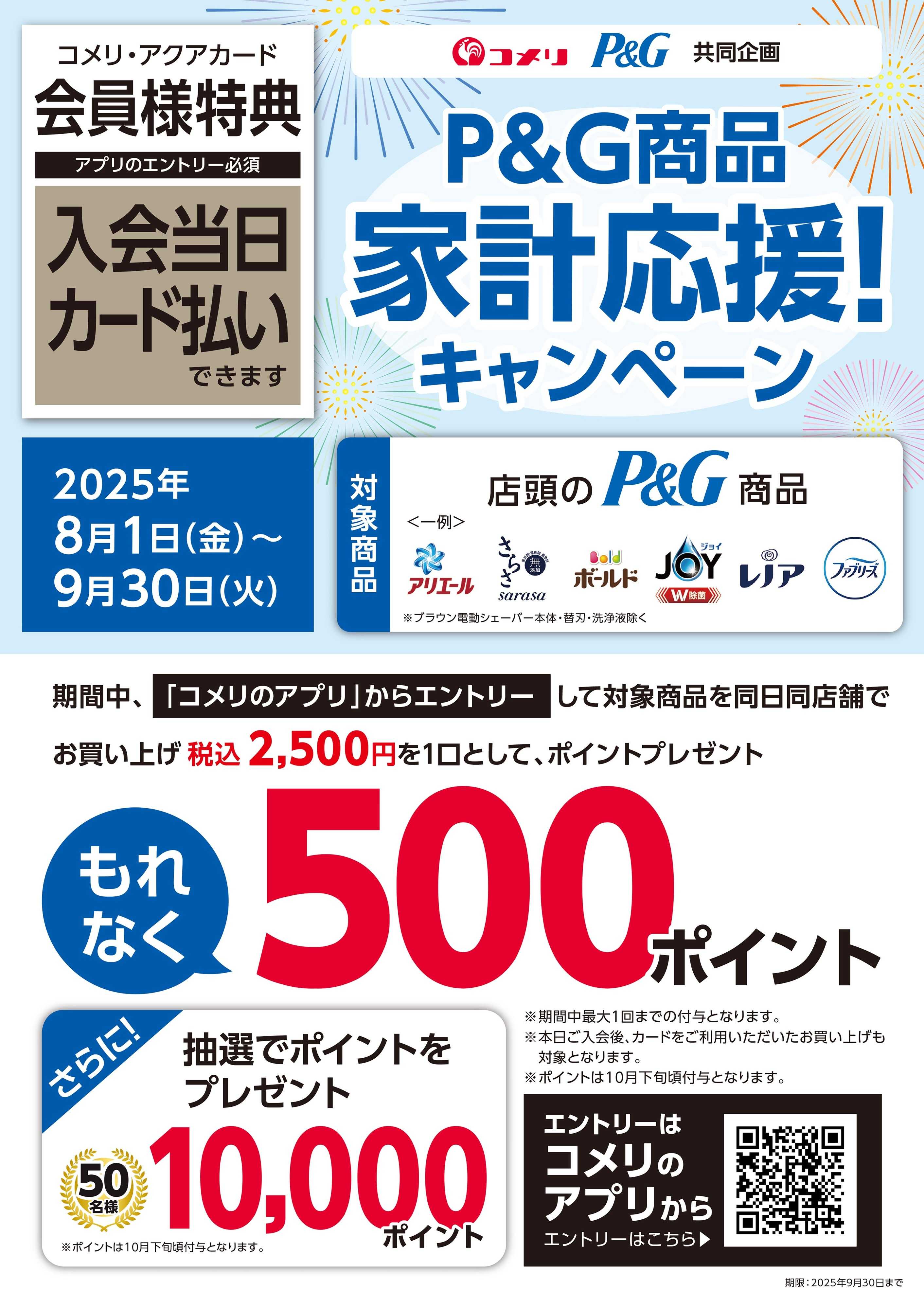 コメリハード＆グリーン P&G 家計応援！キャンペーン 