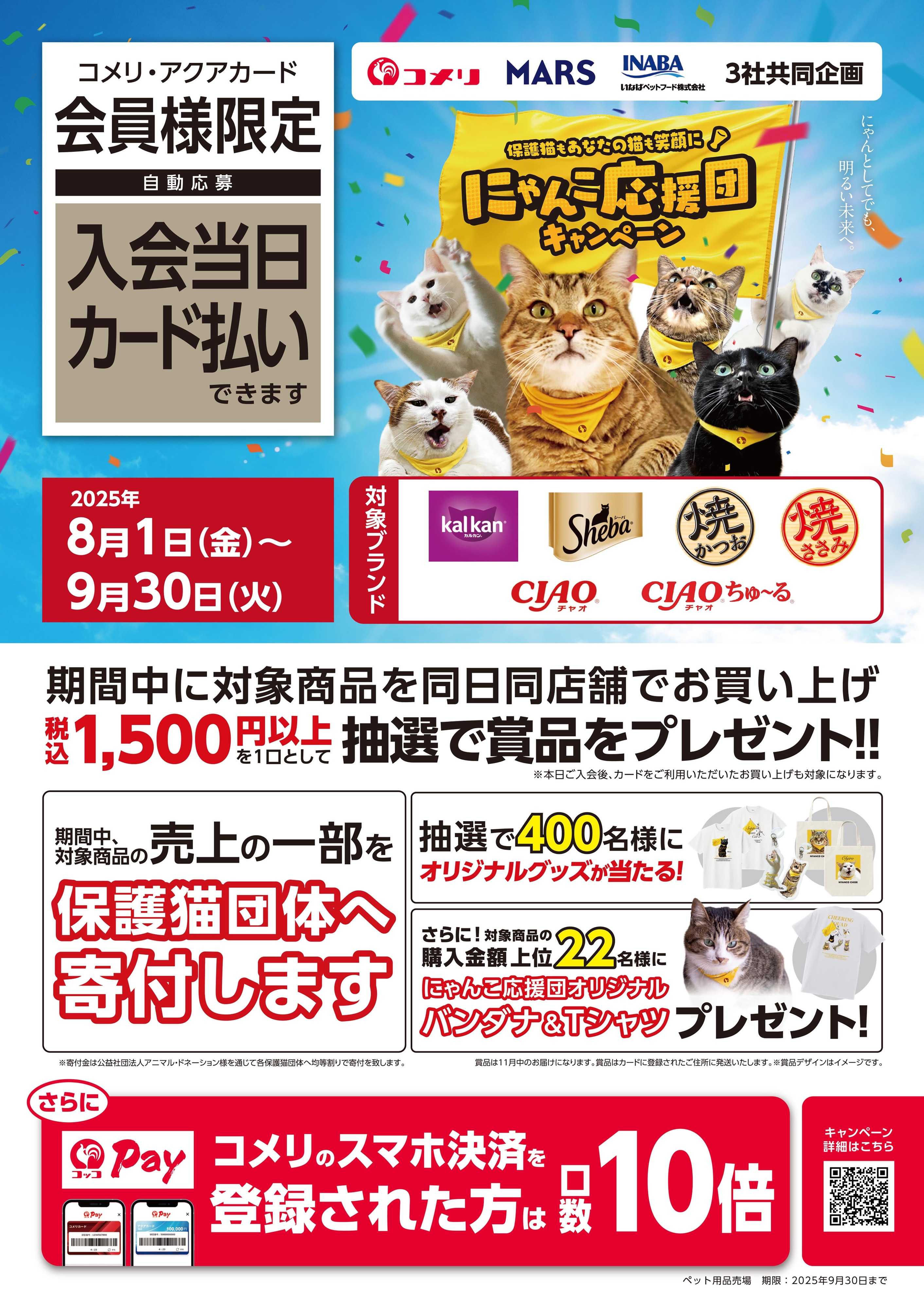 コメリハード＆グリーン 保護猫支援！にゃんこ応援団キャンペーン