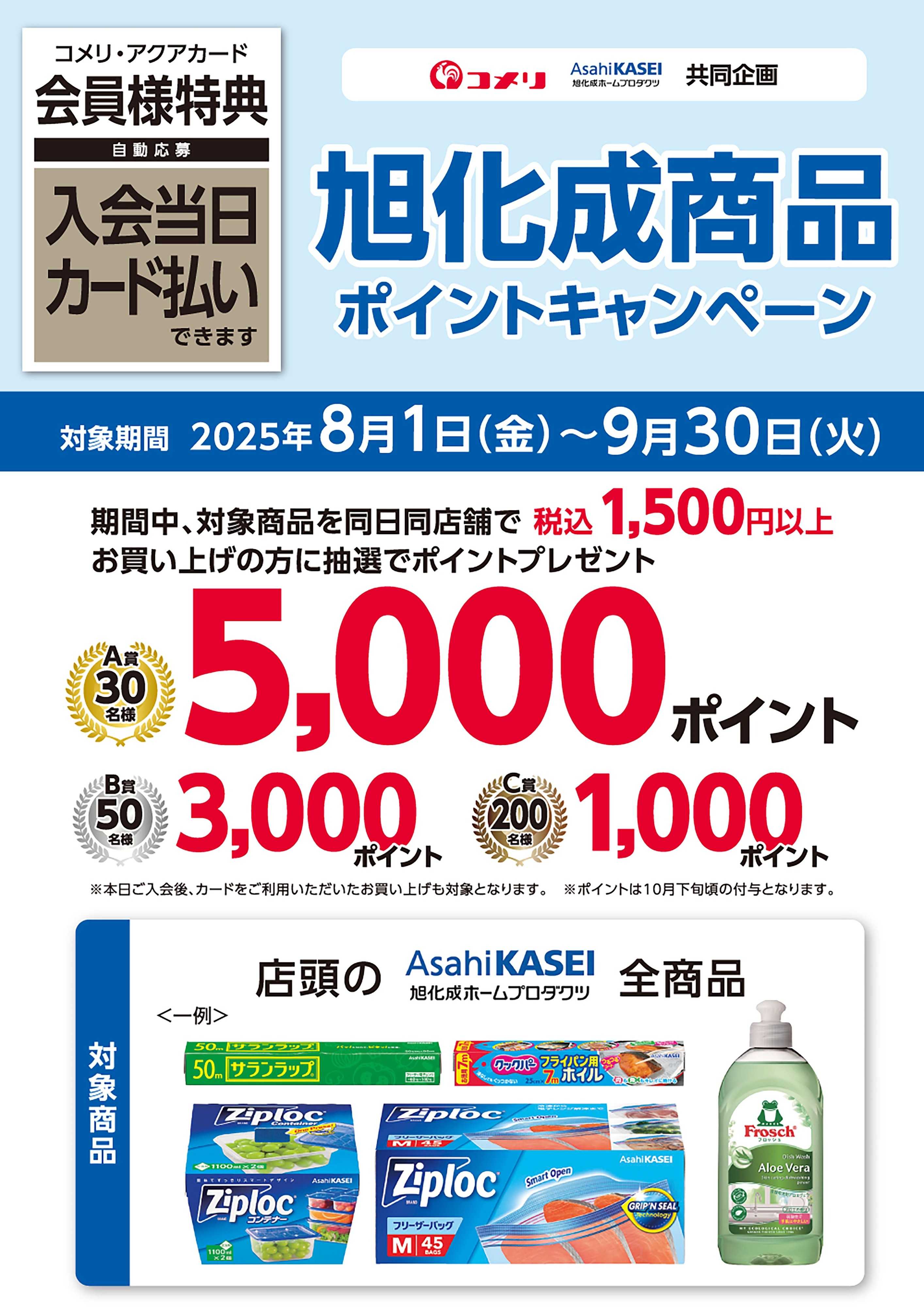 コメリハード＆グリーン 旭化成 抽選で当たる！ポイントキャンペーン
