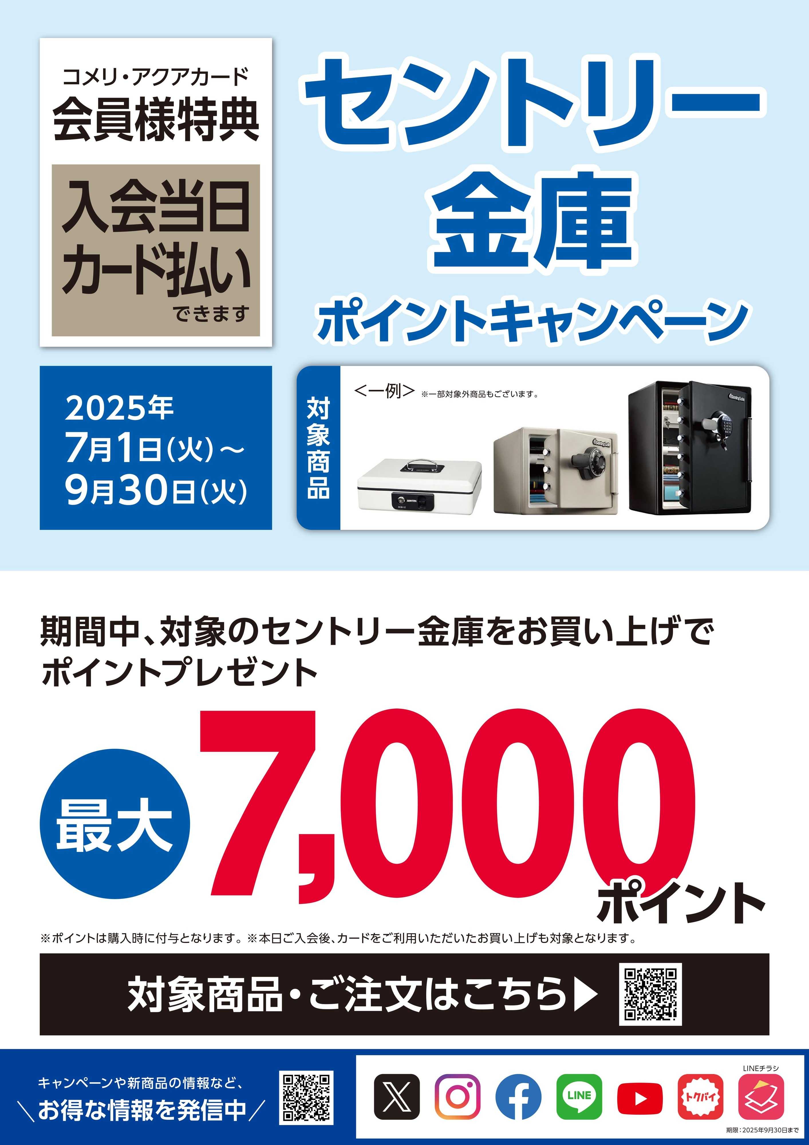 コメリハード＆グリーン セントリー金庫ポイントキャンペーン 
