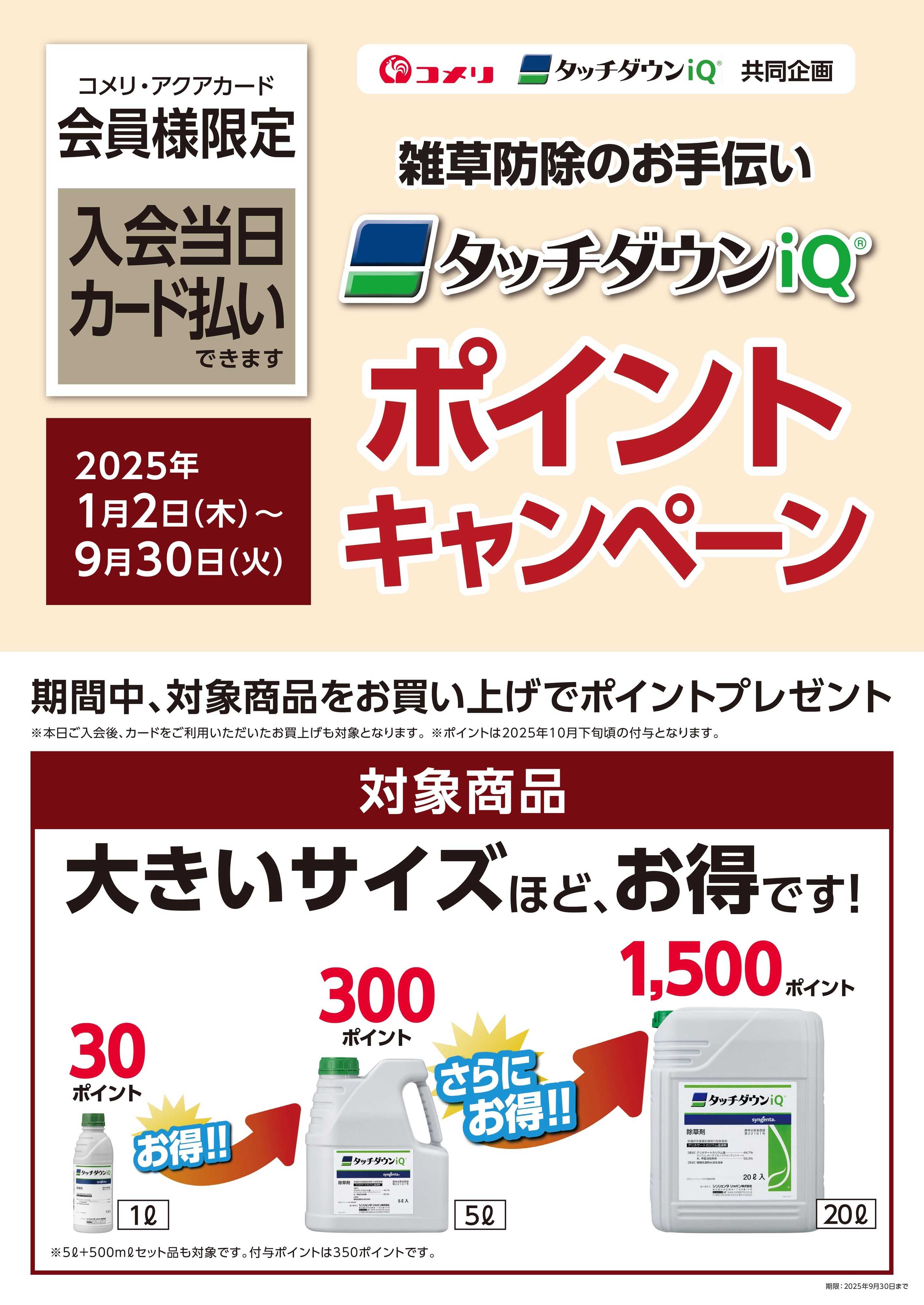 コメリハード＆グリーン 雑草防除のお手伝い タッチダウンiQ ポイントキャンペーン