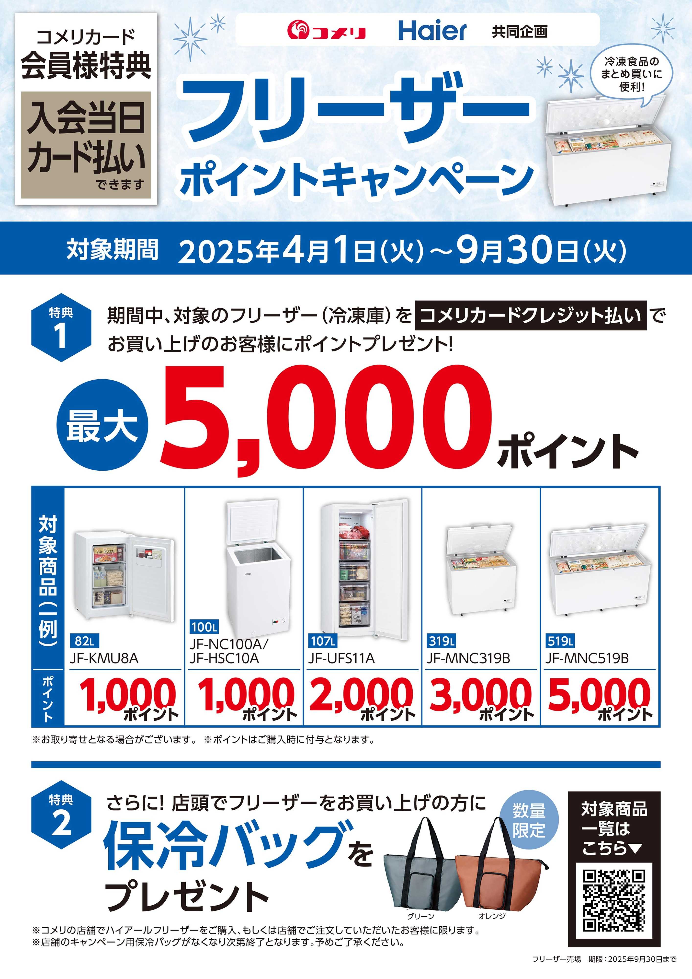 コメリハード＆グリーン ハイアール フリーザー ポイントキャンぺーン