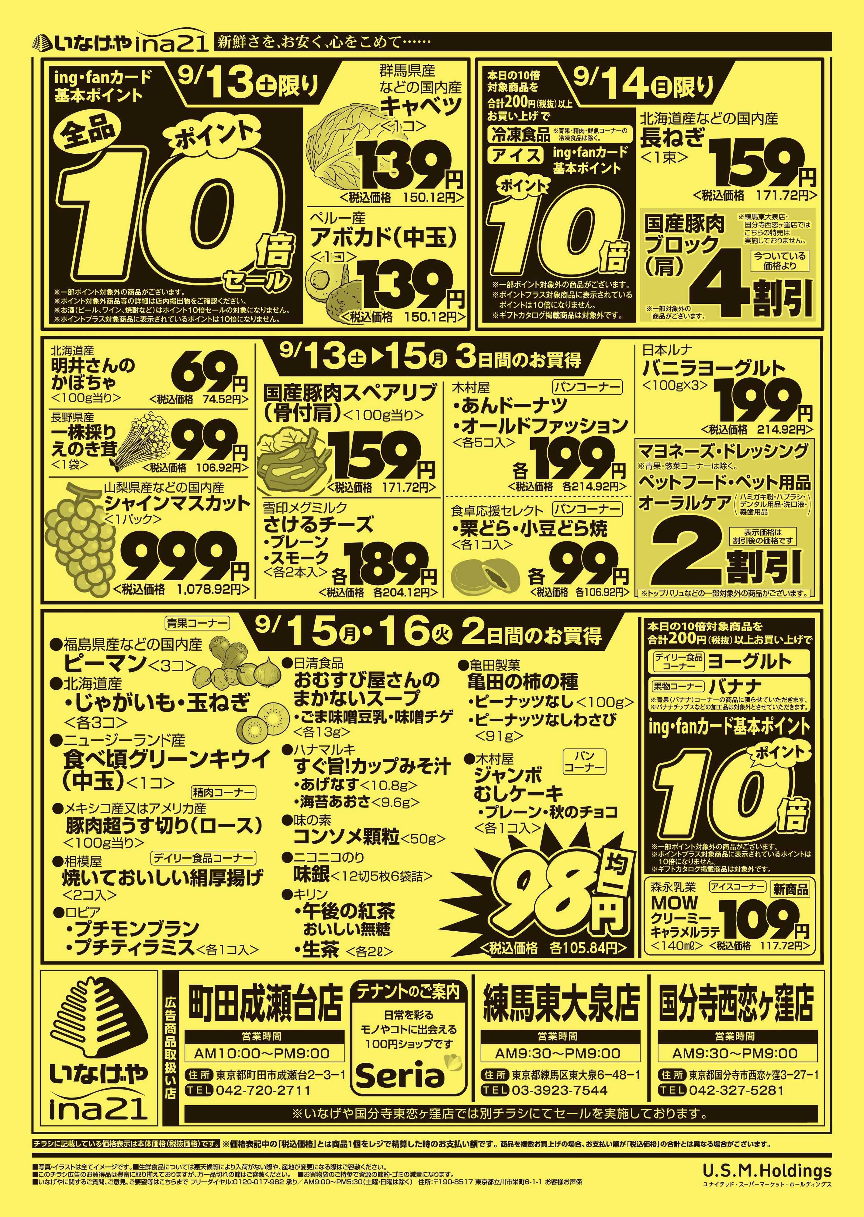 いなげや 