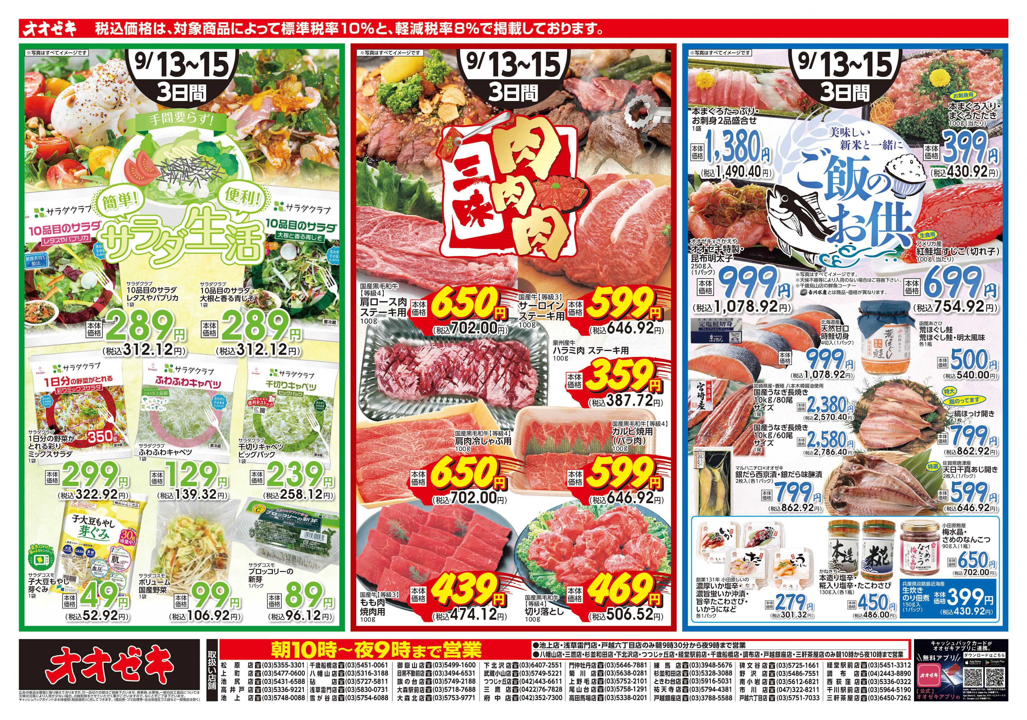 オオゼキ 9/13（土）～9/15(月)
