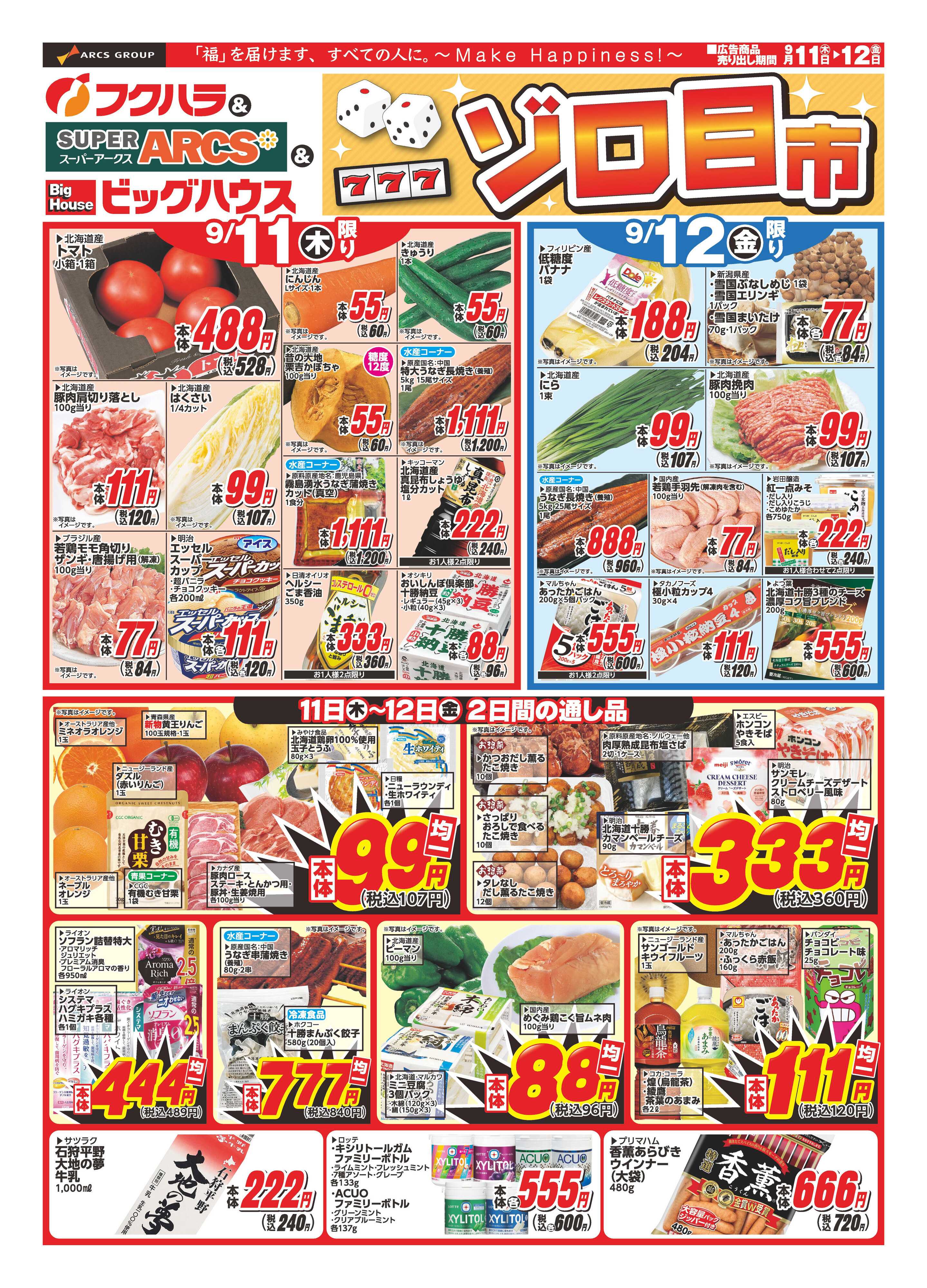 SUPER　ARCS ゾロ目セール