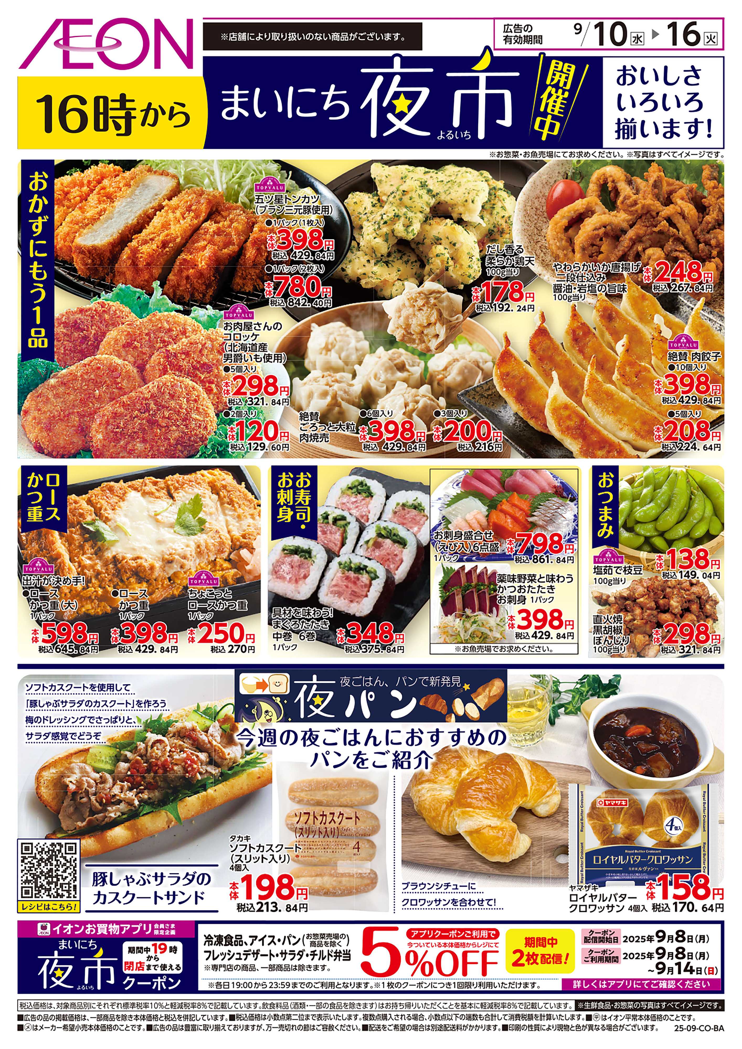 イオン  第29週　9/10号　まいにち夜市