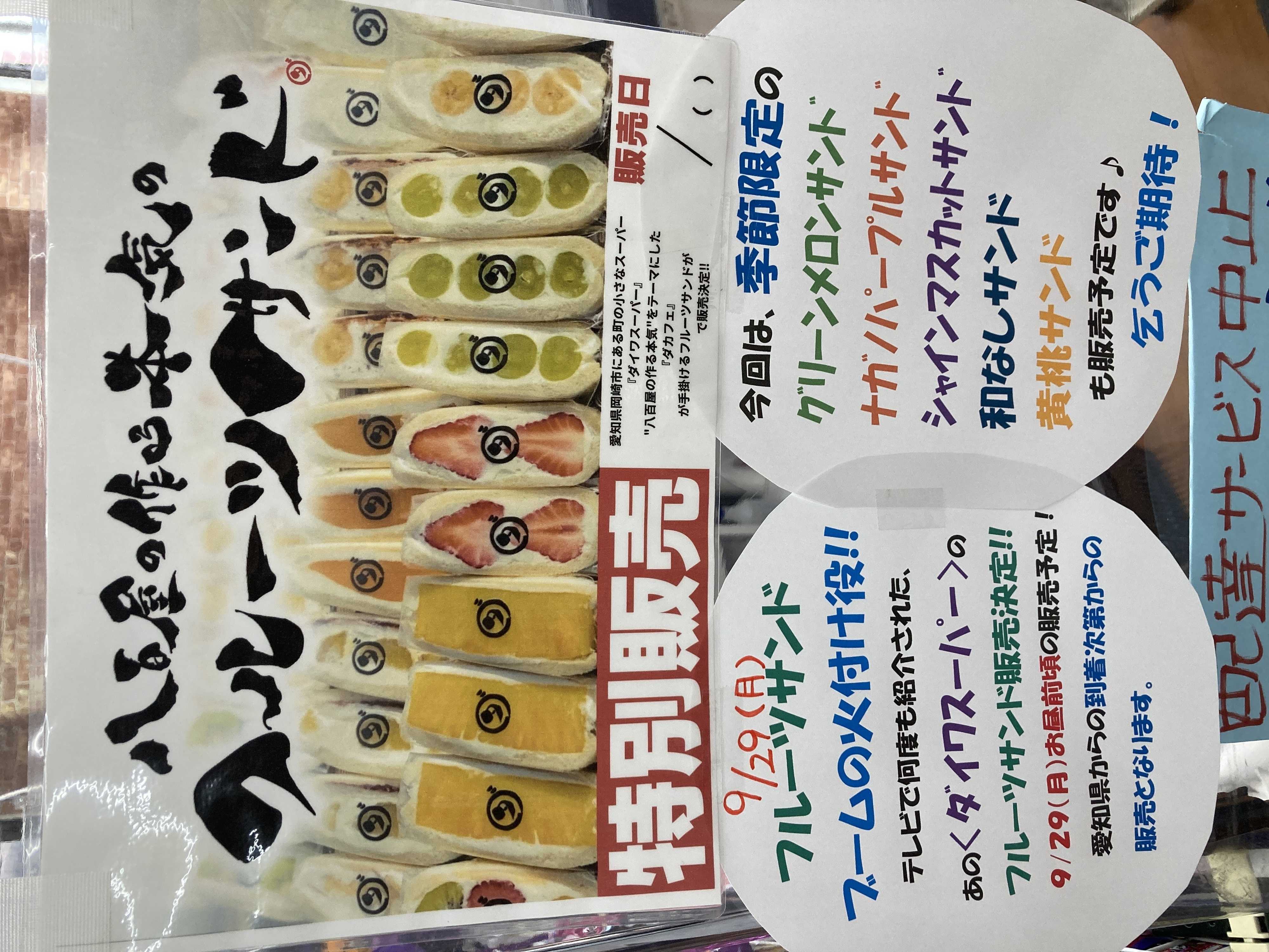 全日食チェーン 八百屋の宝本気のフルーツサンド販売決定