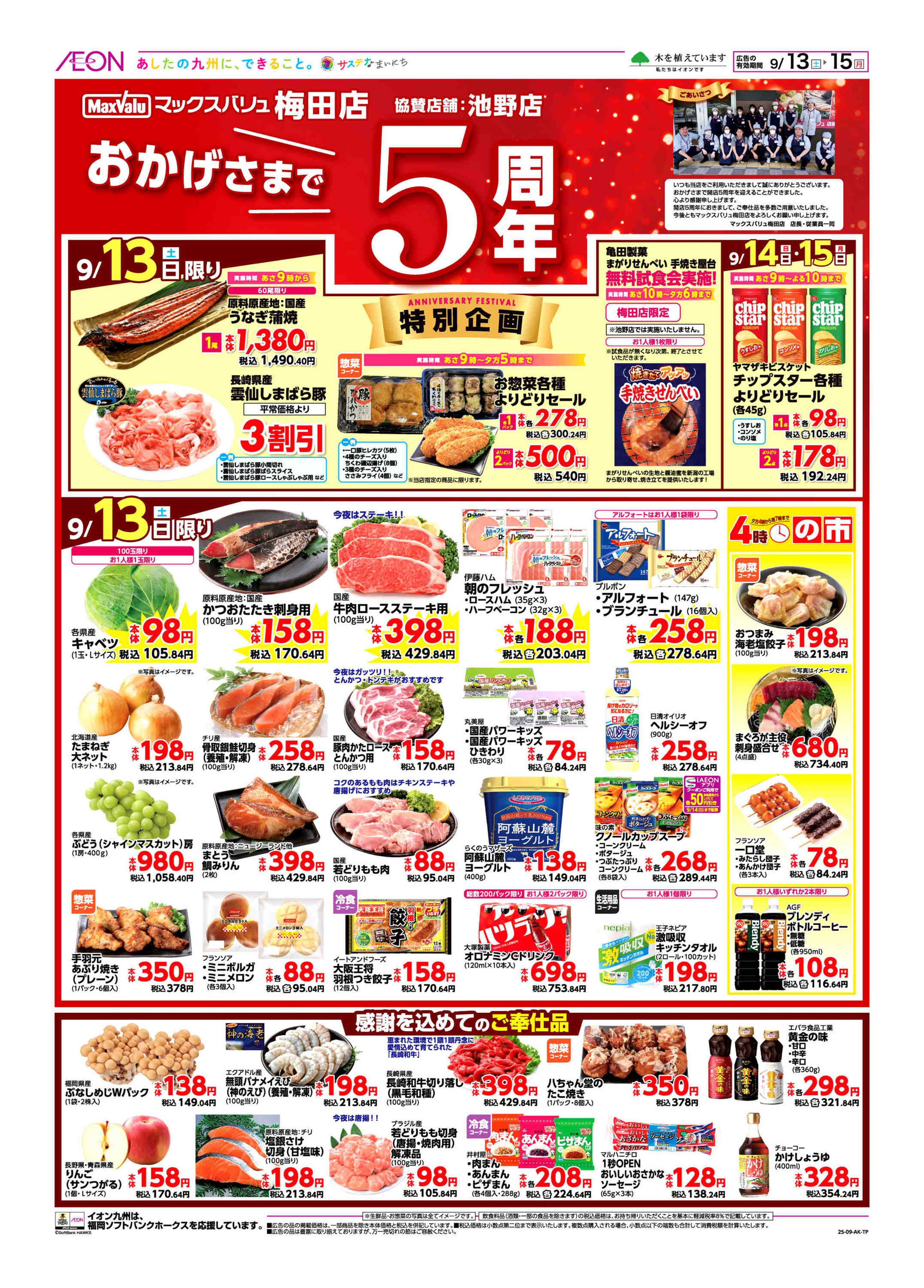 マックスバリュ 周年祭