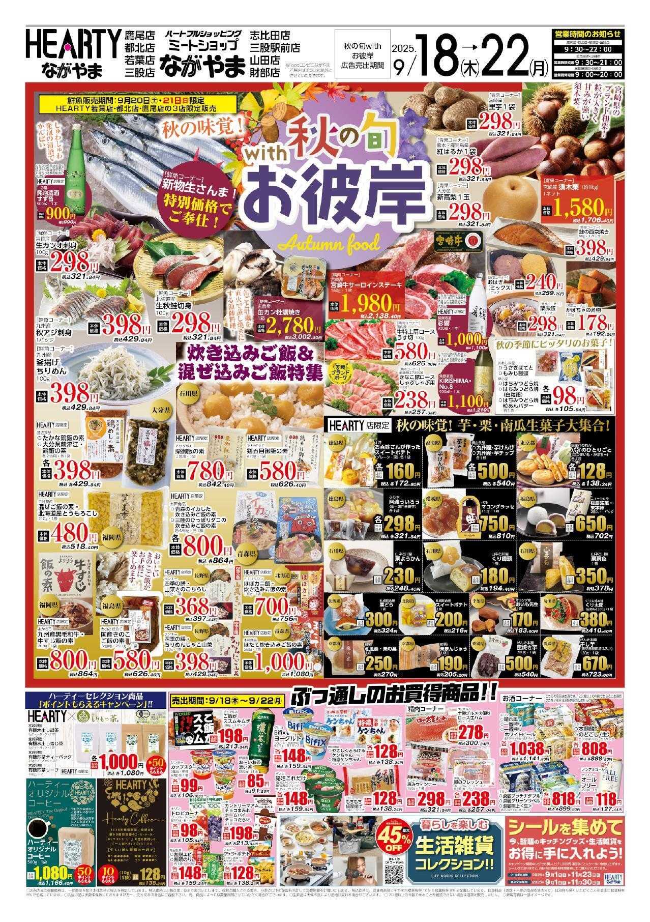 ハーティーながやま 9/18-9/22　秋の旬+お彼岸