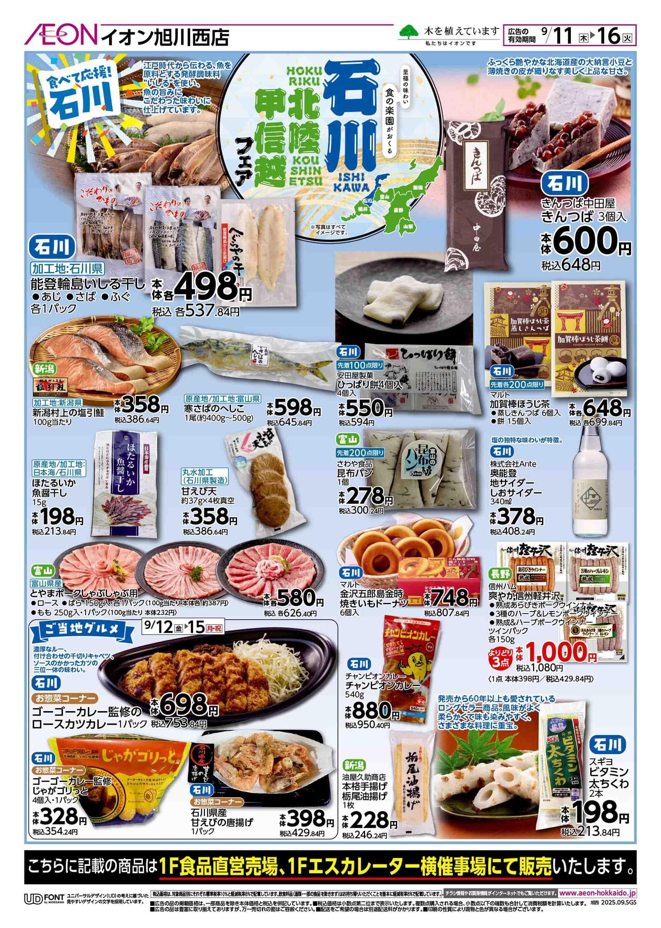 イオン北海道 石川北陸甲信越フェア/北陸・うまいもの