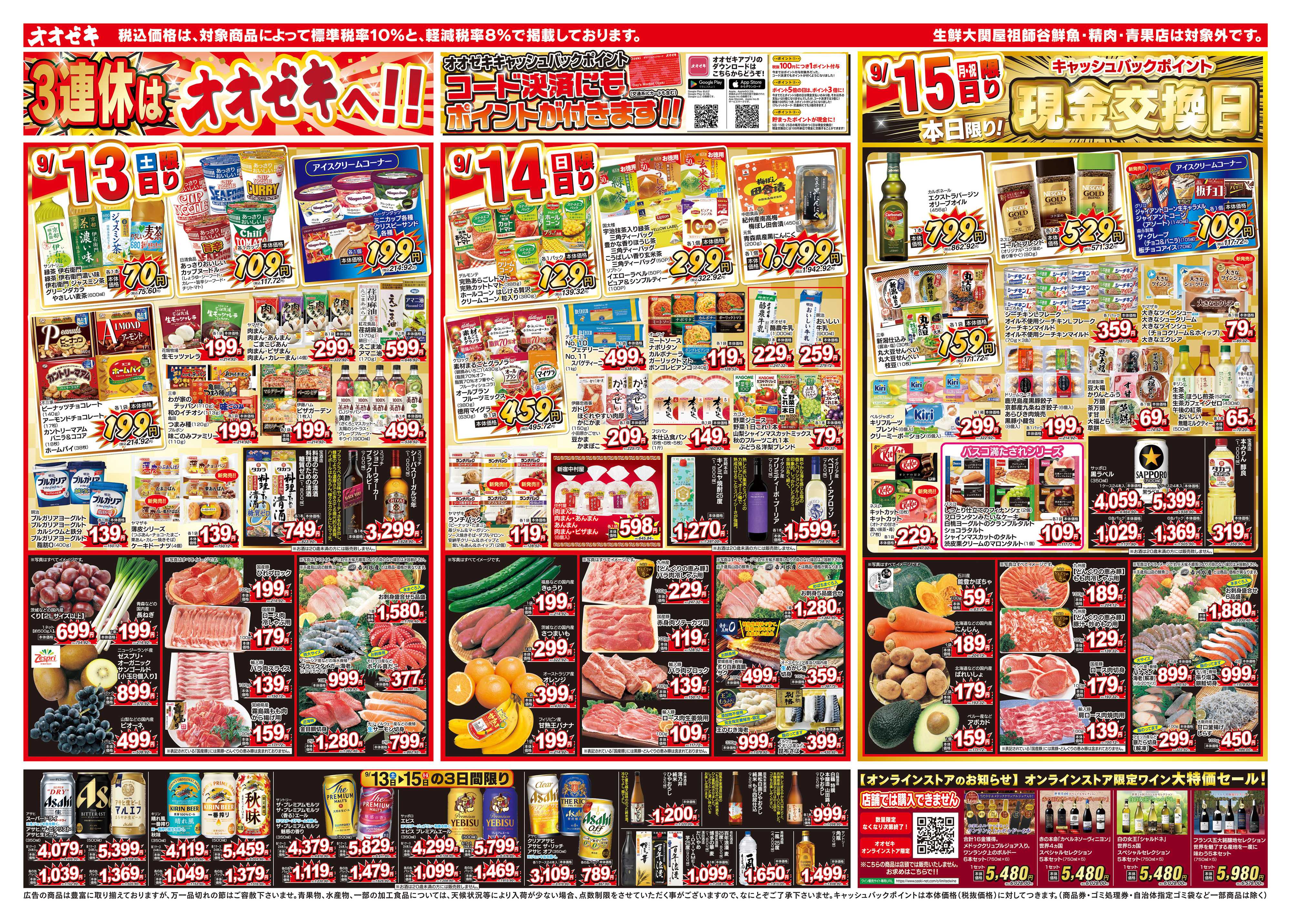 オオゼキ 9/13（土）～9/19（金）