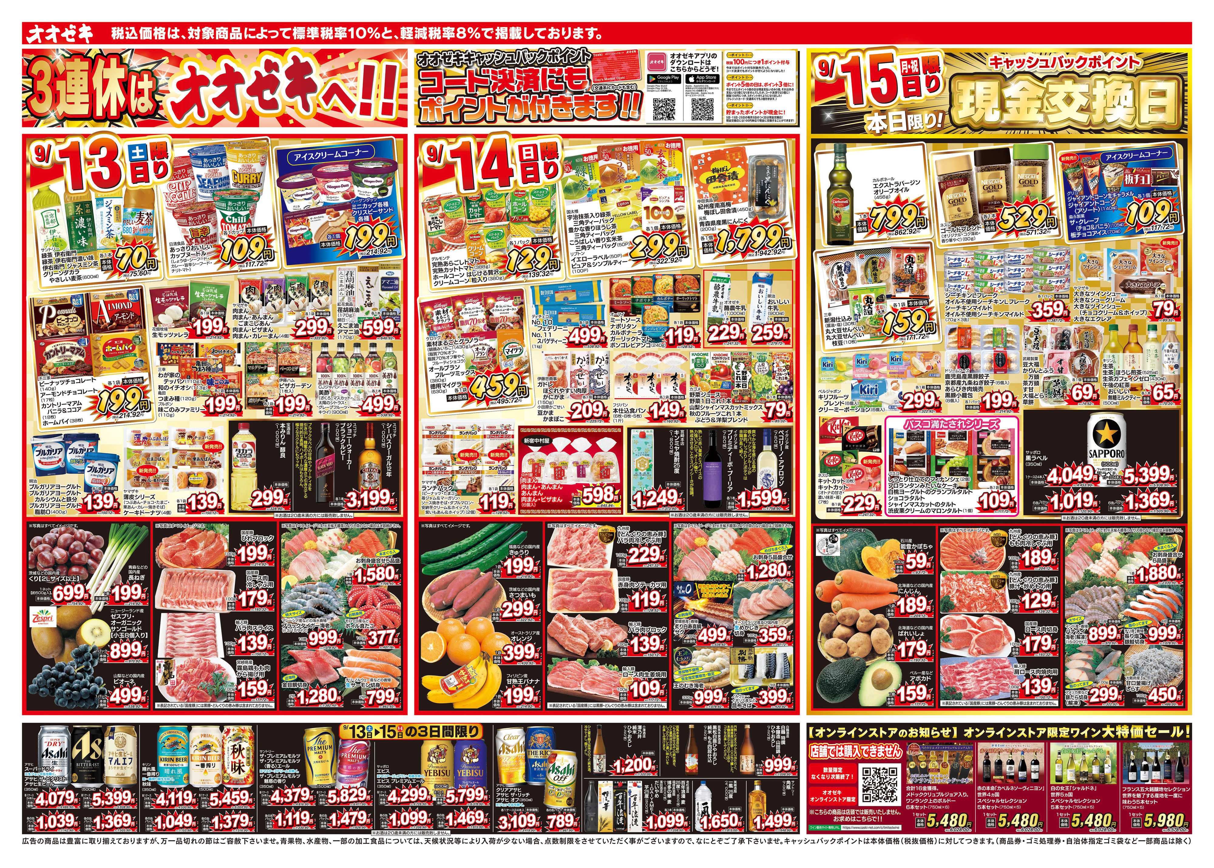 オオゼキ 9/13（土）～9/19（金）