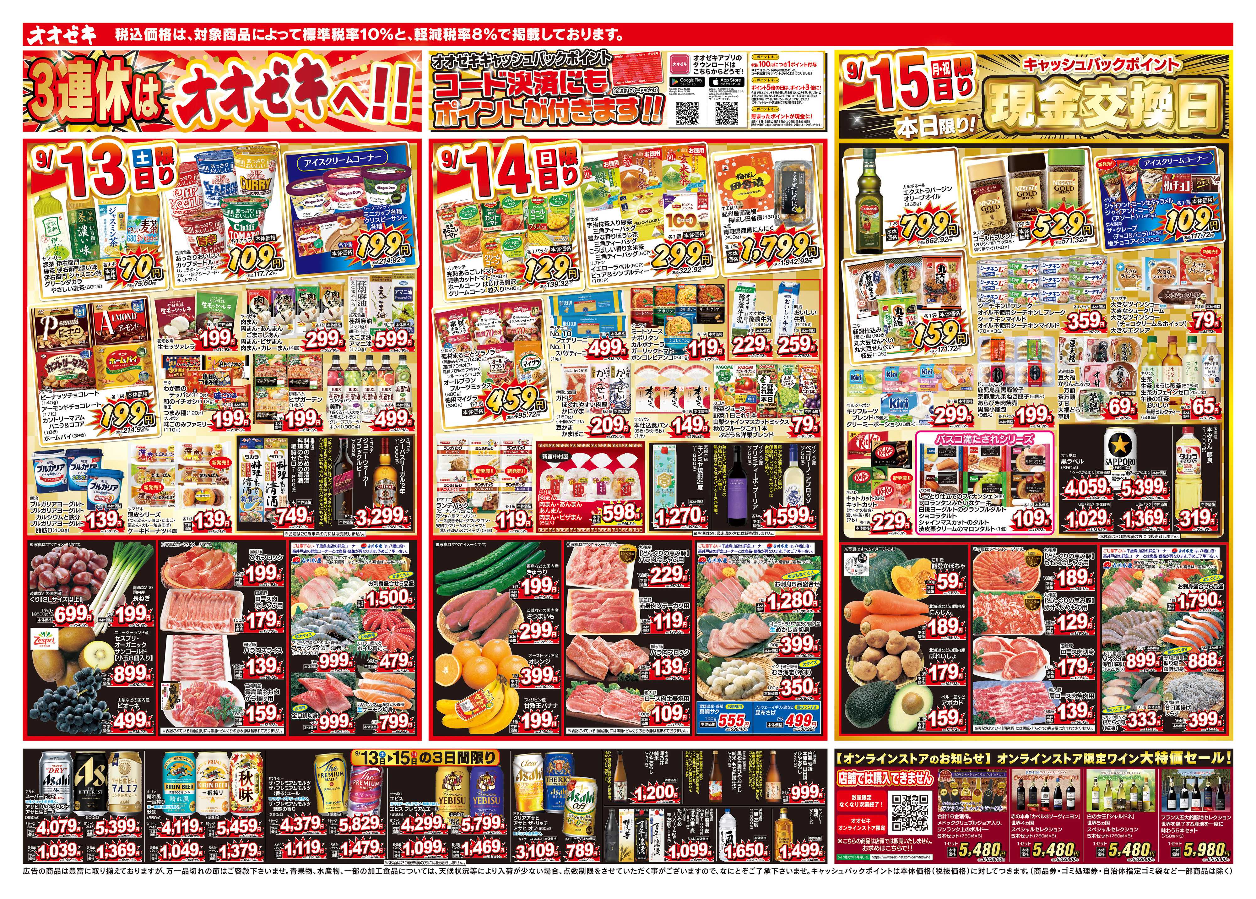 オオゼキ 9/13（土）～9/19（金）