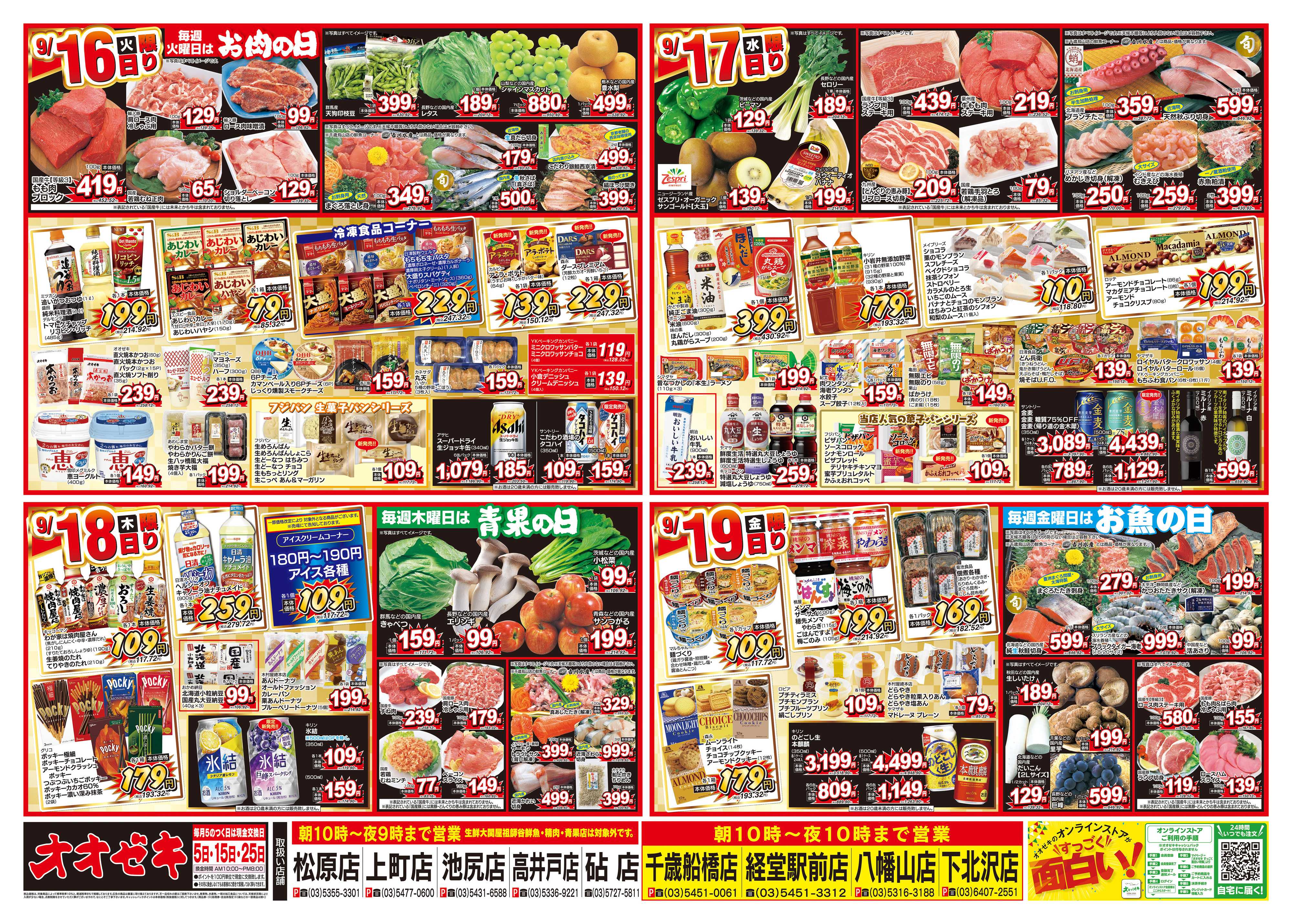 オオゼキ 9/13（土）～9/19（金）