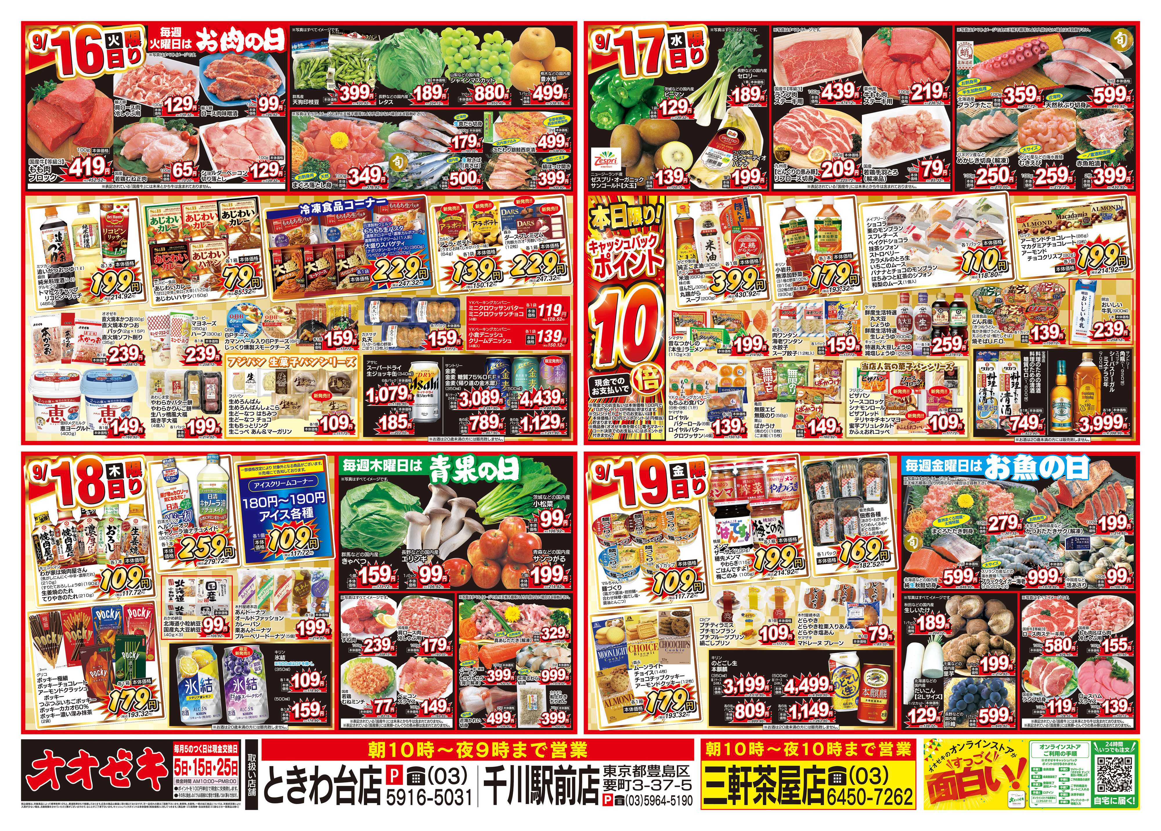 オオゼキ 9/13（土）～9/19（金）